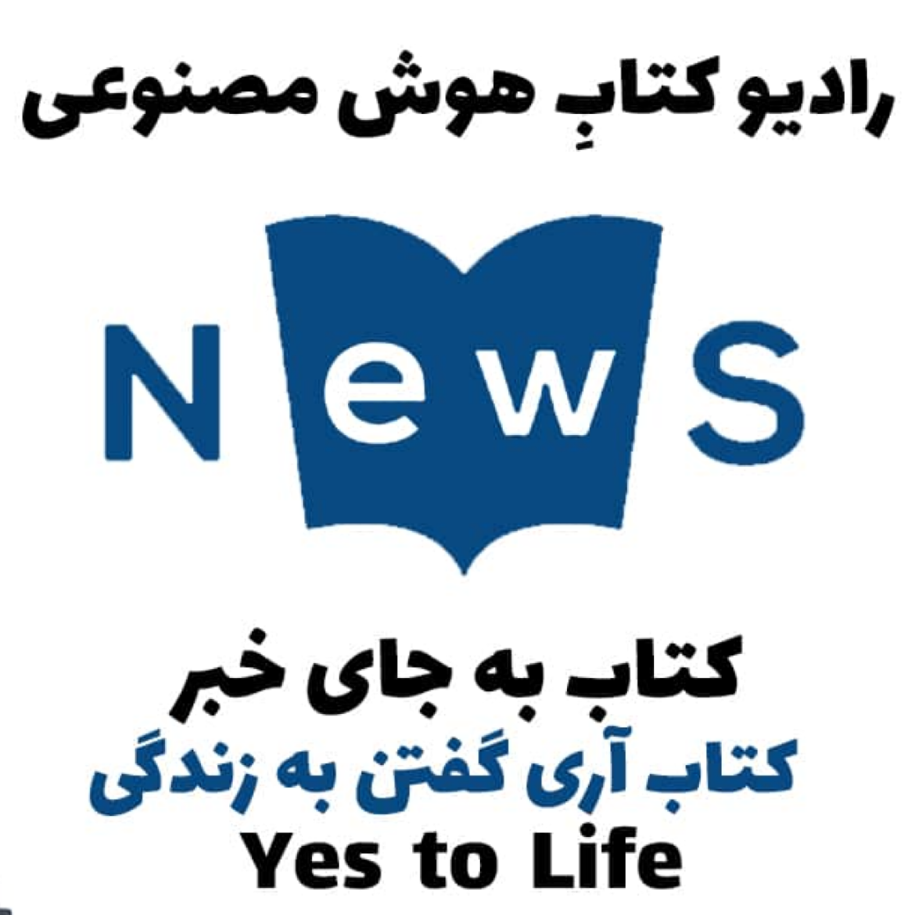 کاور کتاب به جای خبر: کتاب آری گفتن به زندگی