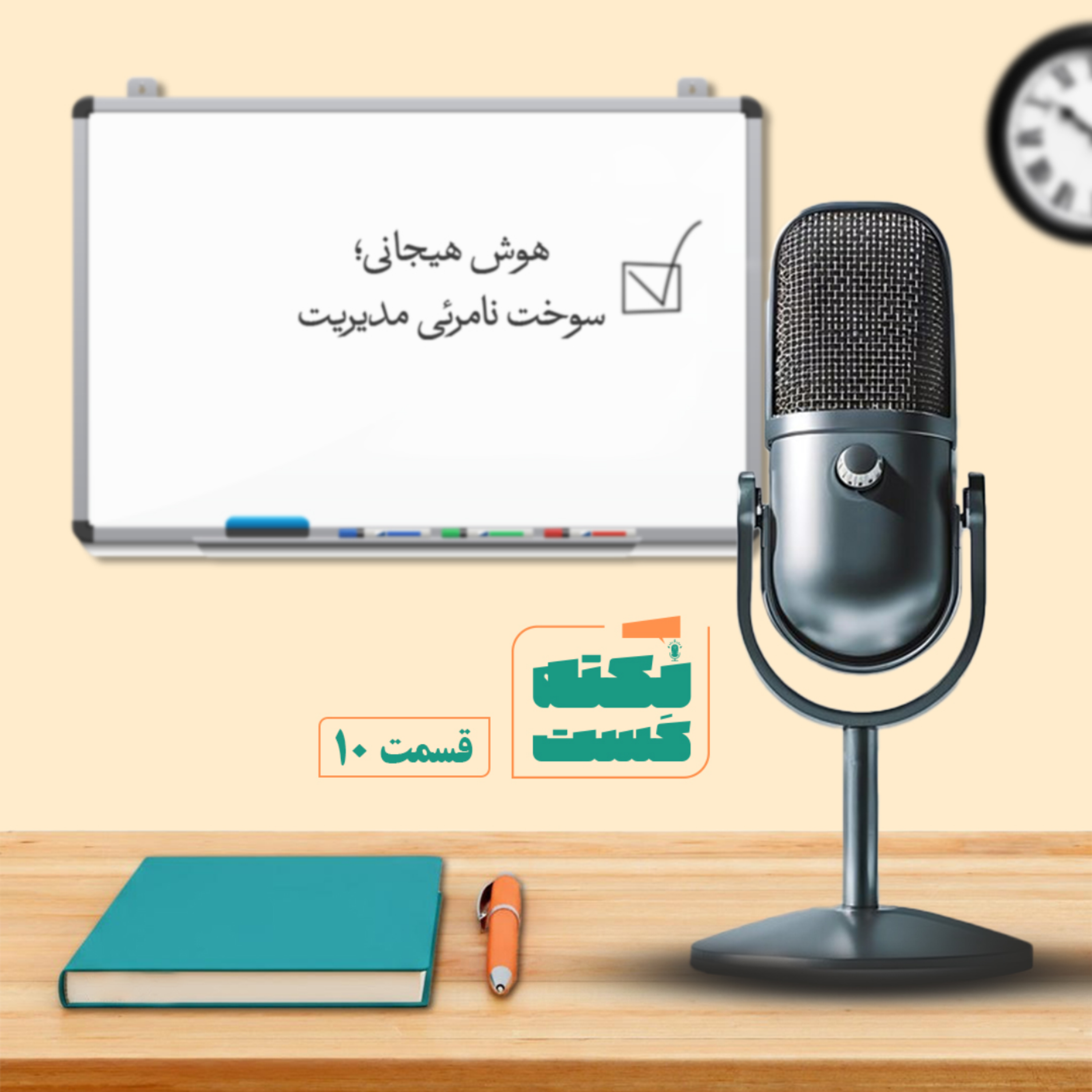 کاور هوش هیجانی؛ سوخت نامرئی مدیریت