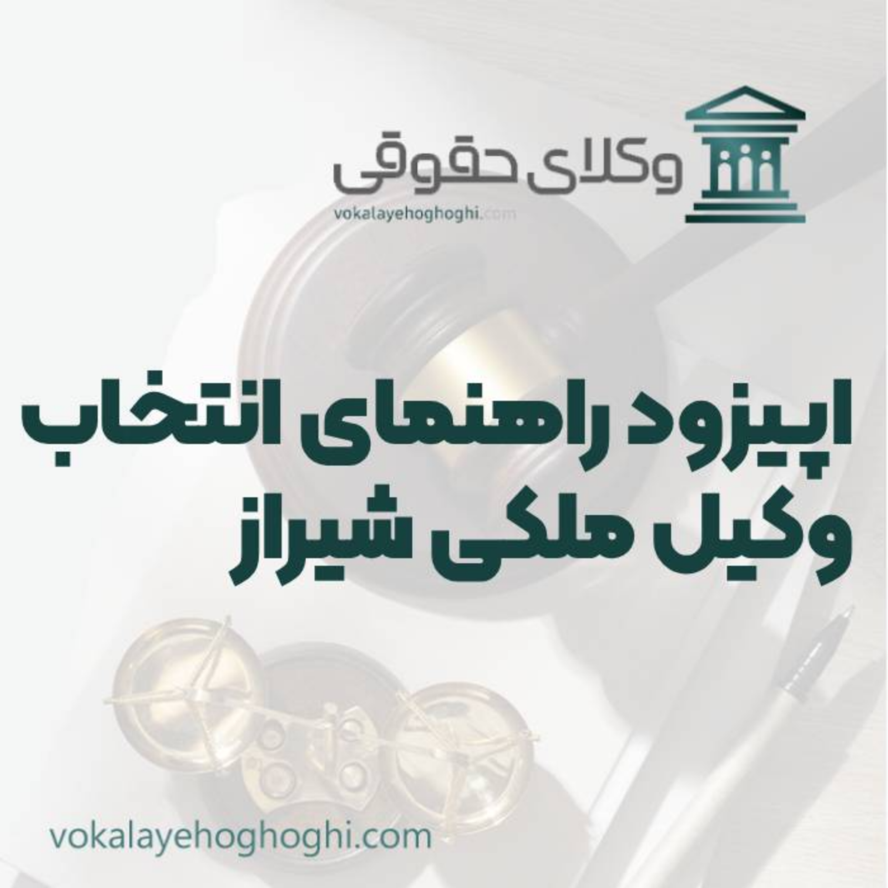 کاور راهنمای انتخاب بهترین وکیل ملکی در شیراز
