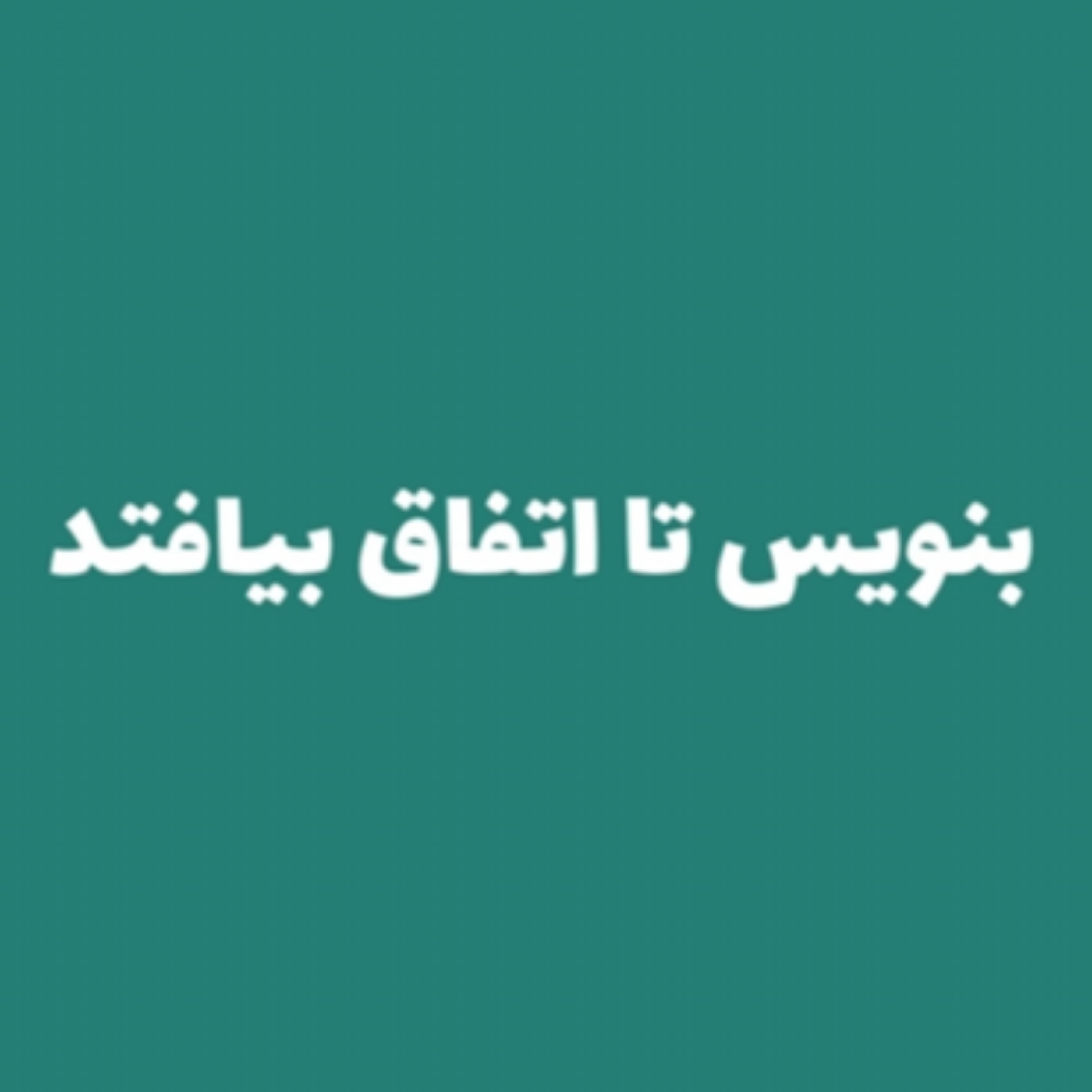 کاور خلاصه کتاب بنویس تا اتفاق بیافتد