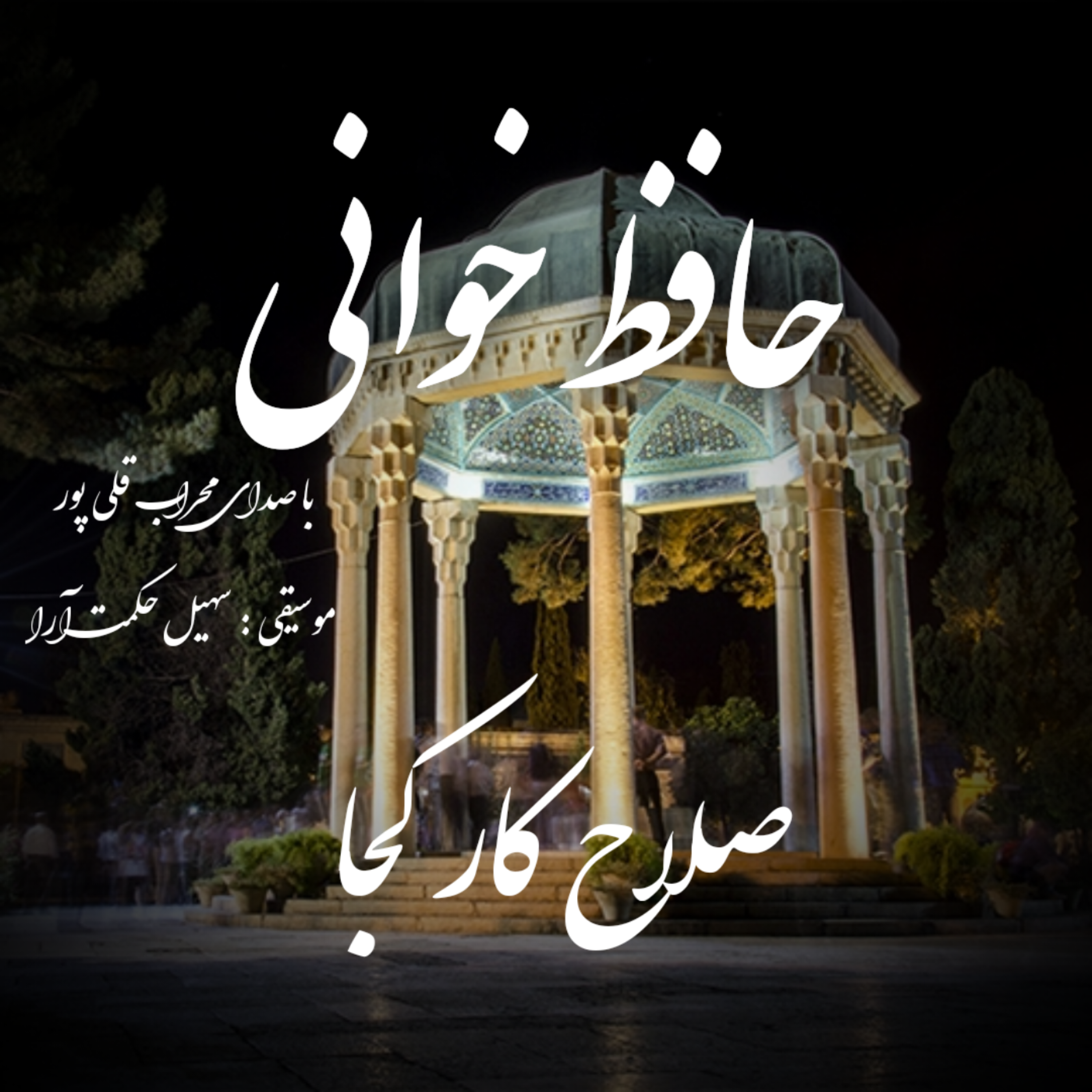 غزل دوم حافظ / صلاح کار کجا و من خراب کجا