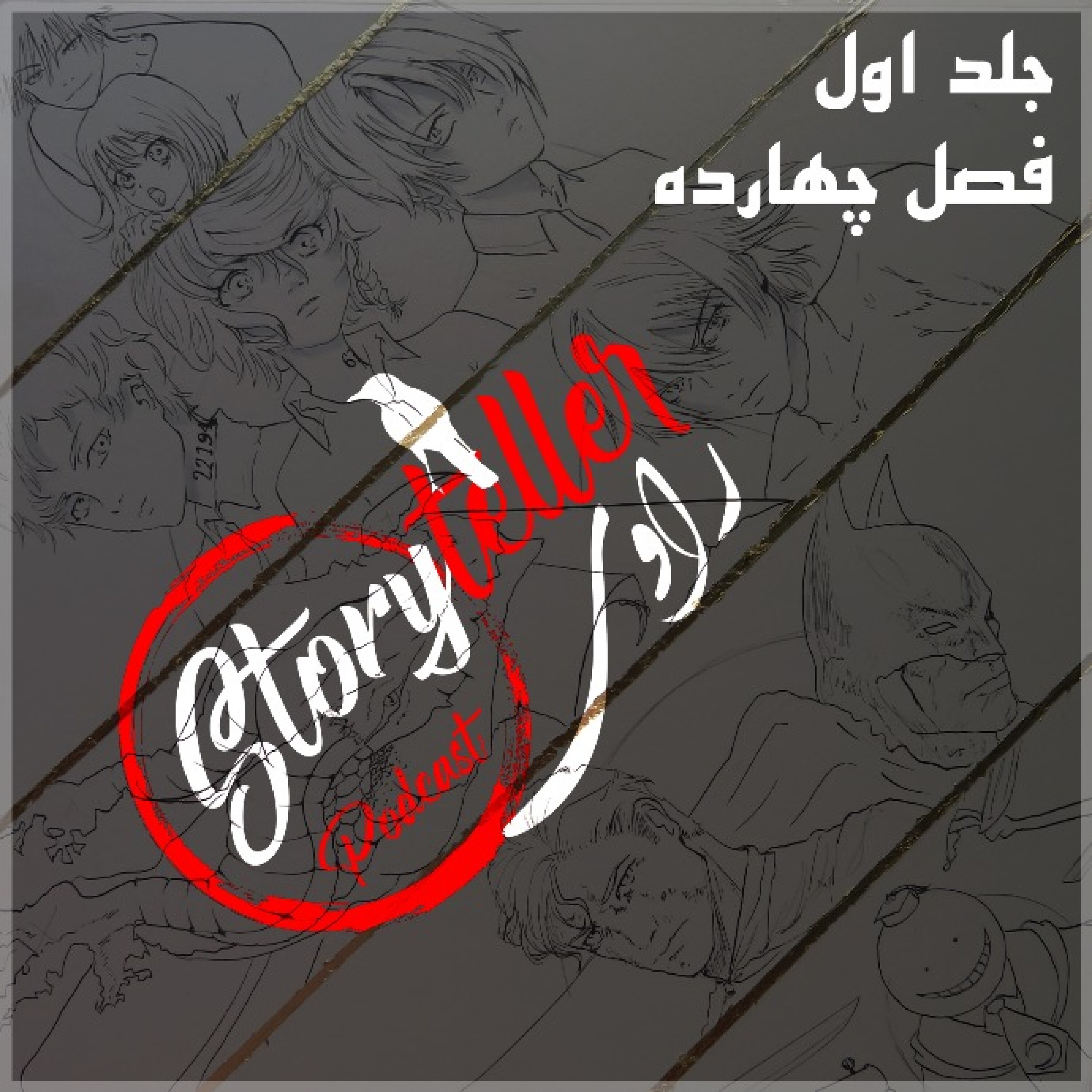 «راوی»، جلد اول، فصل چهارده: RAAVI [VOLUME I] CHAPTER 14