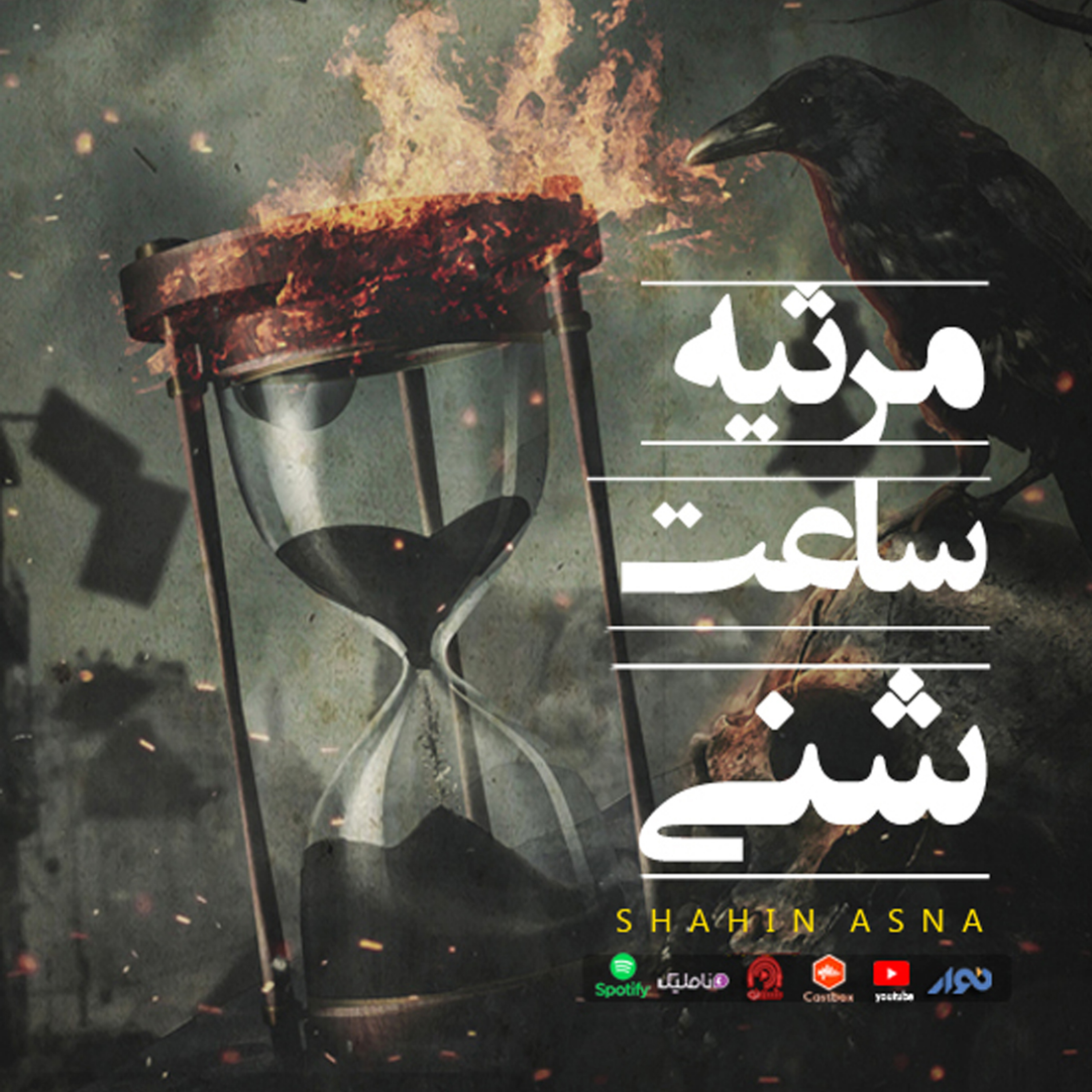 اپیزود 68 : مرثیه ساعت شنی episode artwork