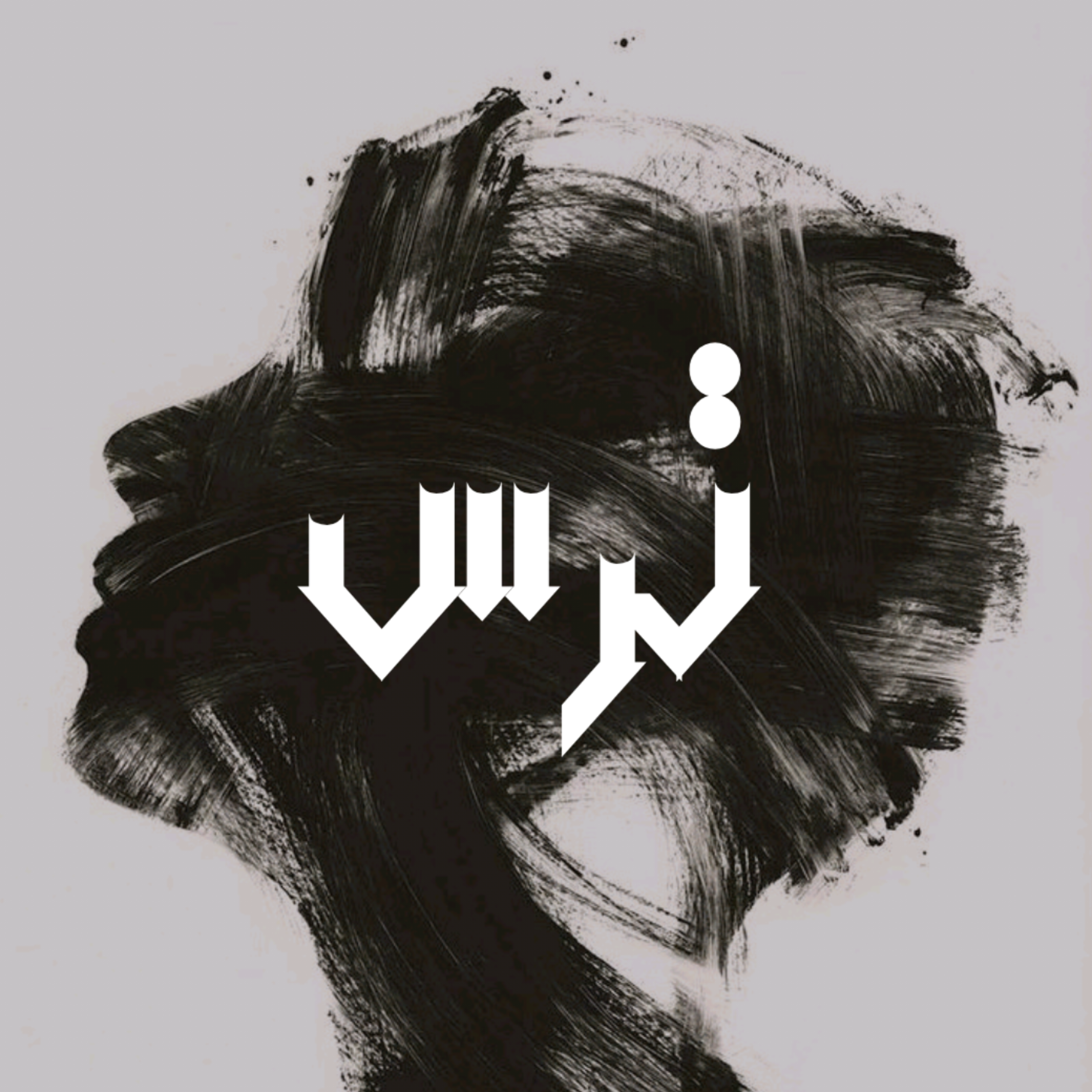 کاور قسمت چهارم: ترس