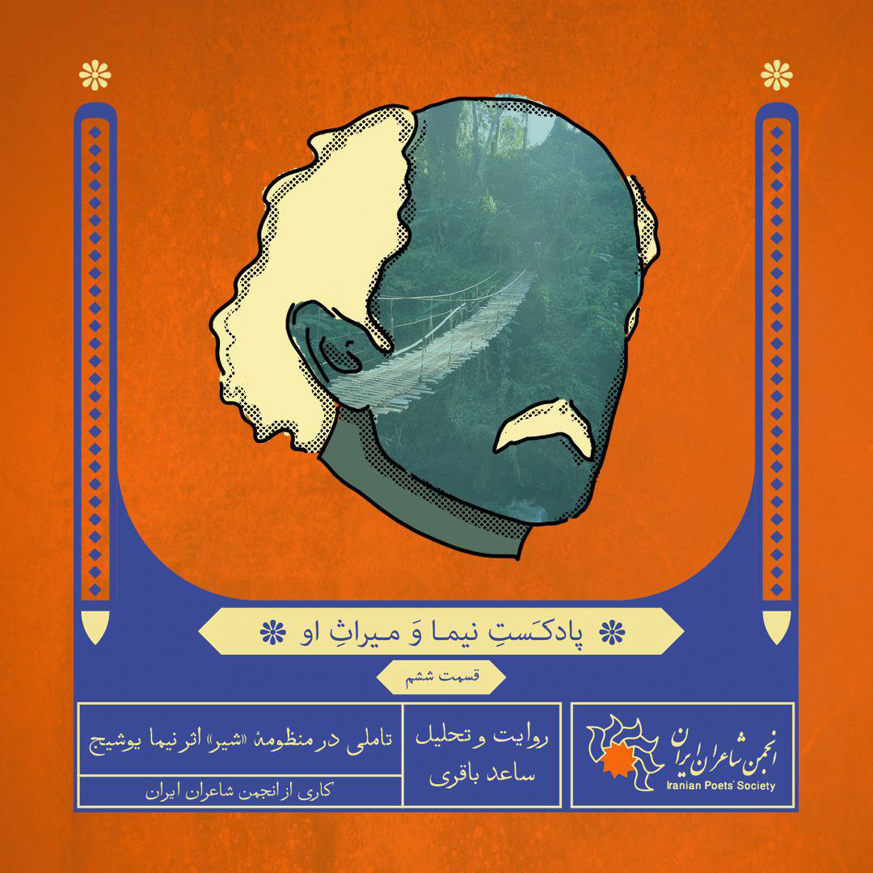 قسمت ششم: تاملی در منظومهٔ «شیر» اثر نیما یوشیج