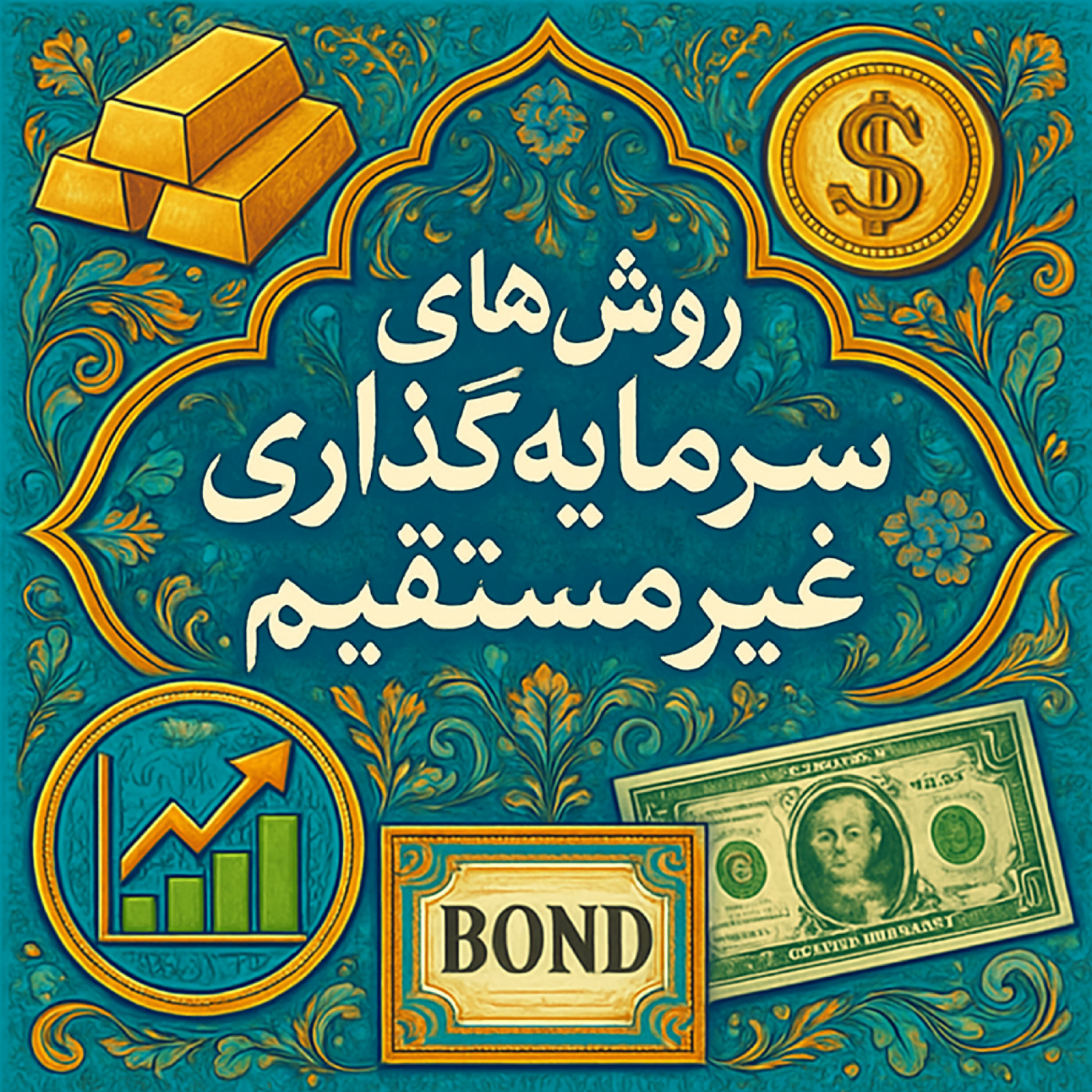 کاور انواع روش های سرمایه گذاری غیر مستقیم