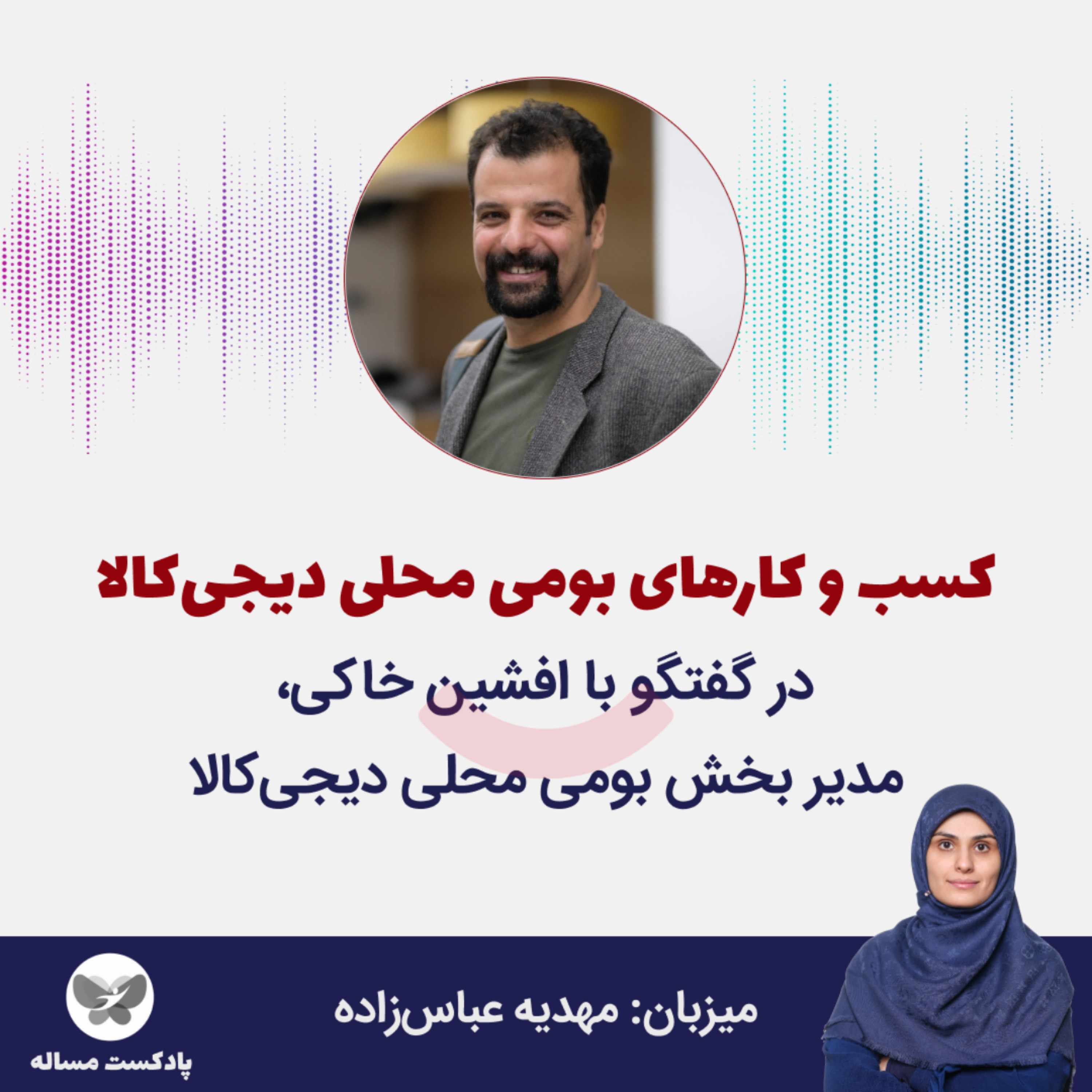 کاور نوزدهم- کسبوکارهای بومی محلی دیجیکالا؛ گفتگو با افشین خاکی، مدیر بخش بومیمحلی (بخش دوم)
