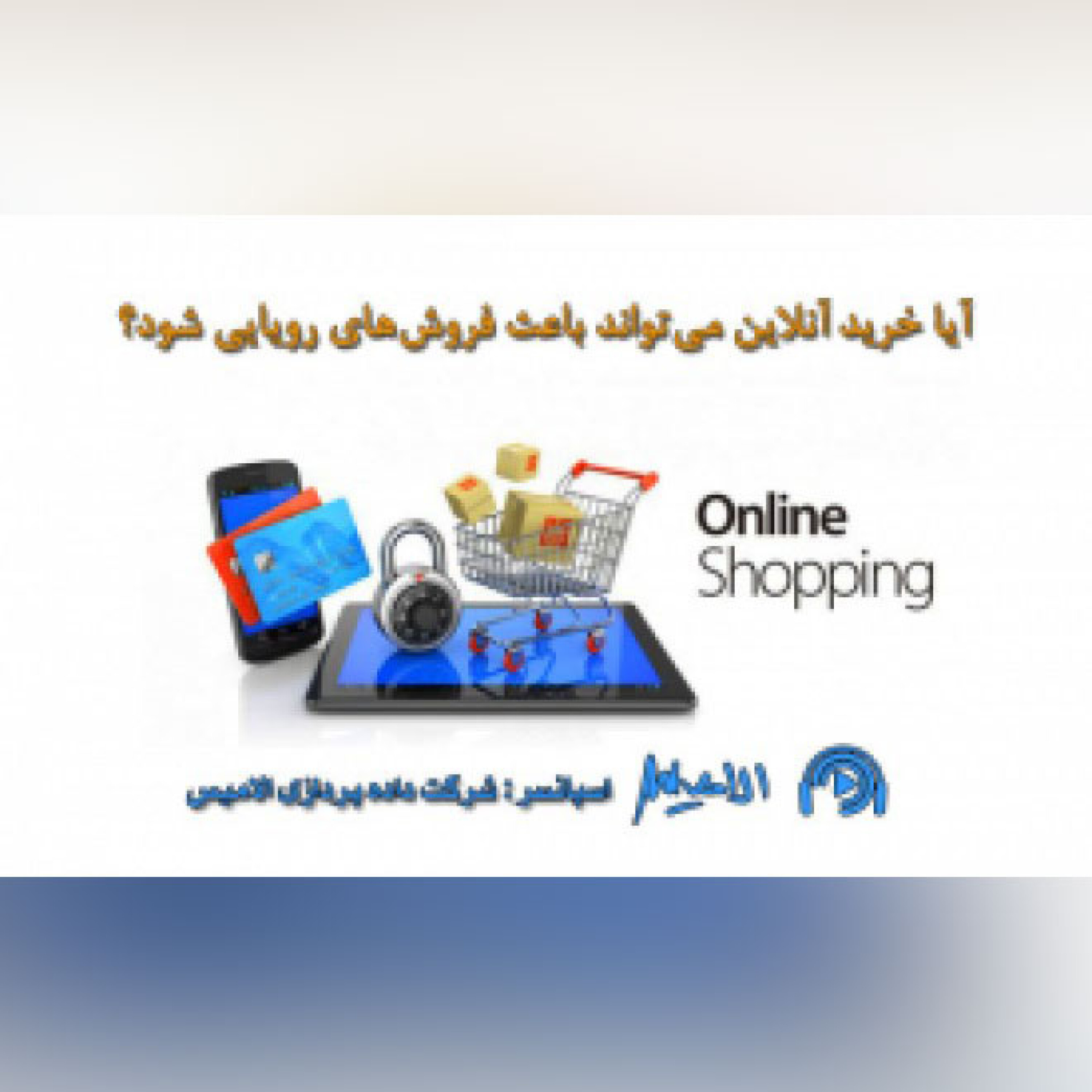 کاور آیا خرید آنلاین میتواند باعث فروشهای رویایی شود؟