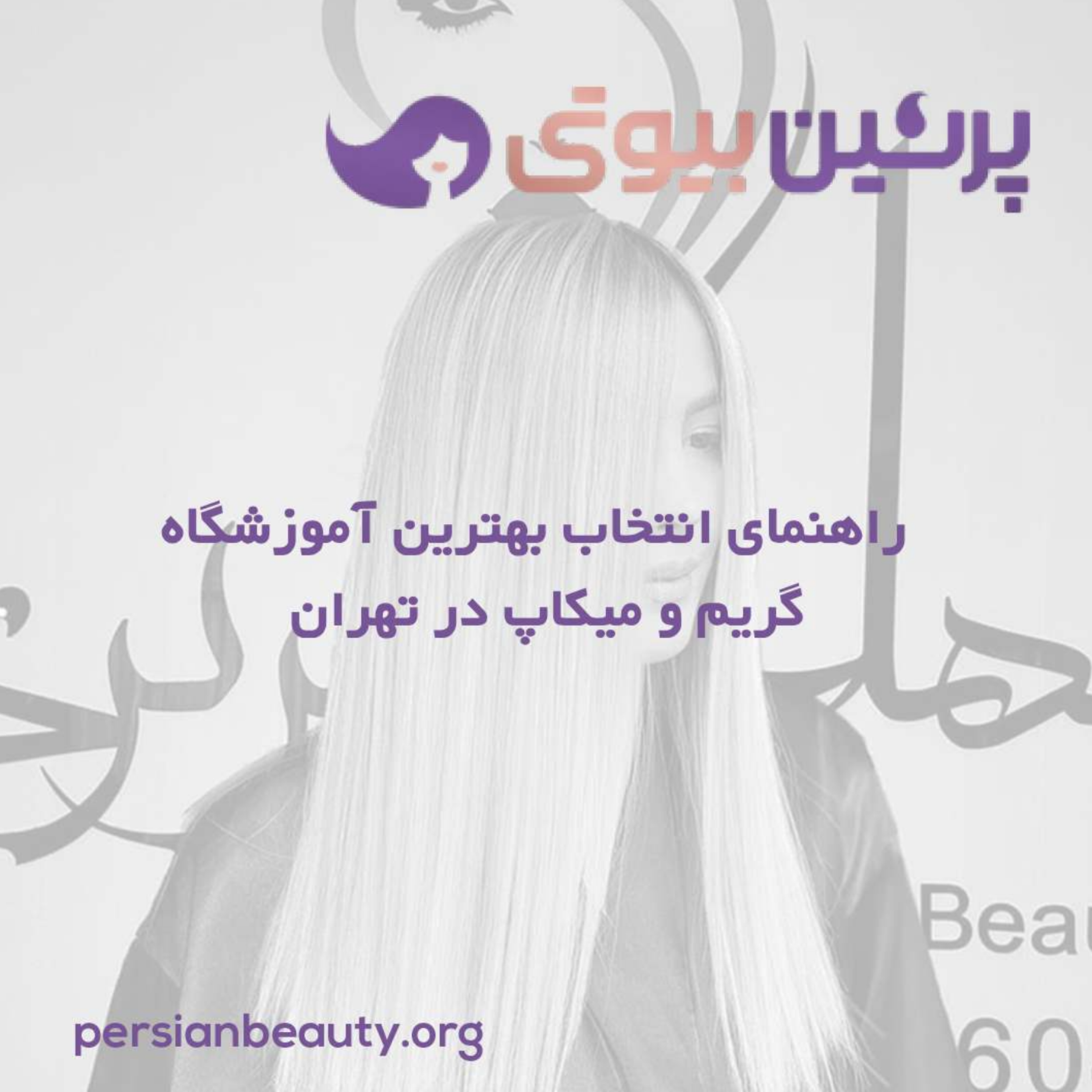 کاور راهنمای انتخاب بهترین آموزشگاه میکاپ در تهران
