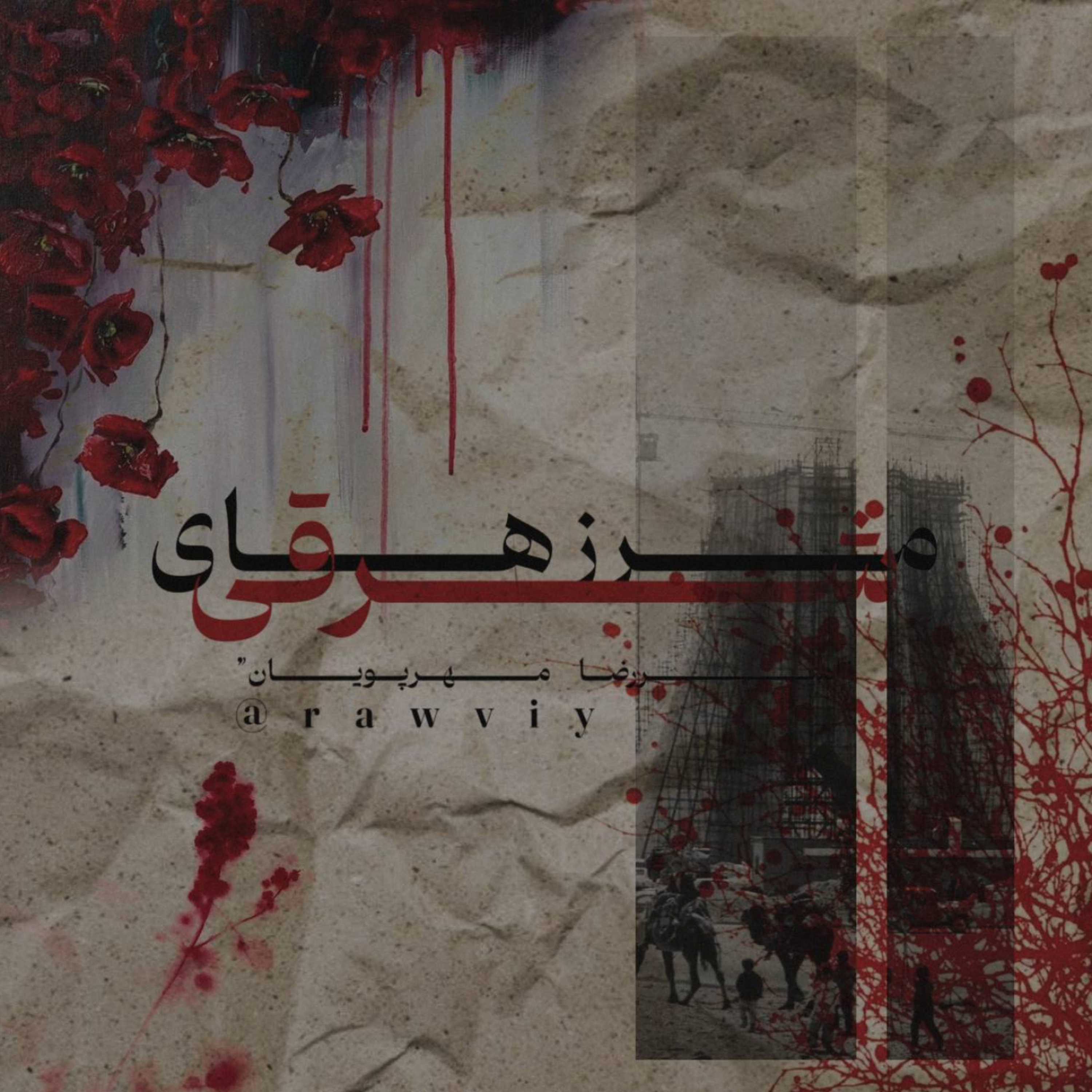کاور پادکست “مرز‌های شرقی” - رآوی