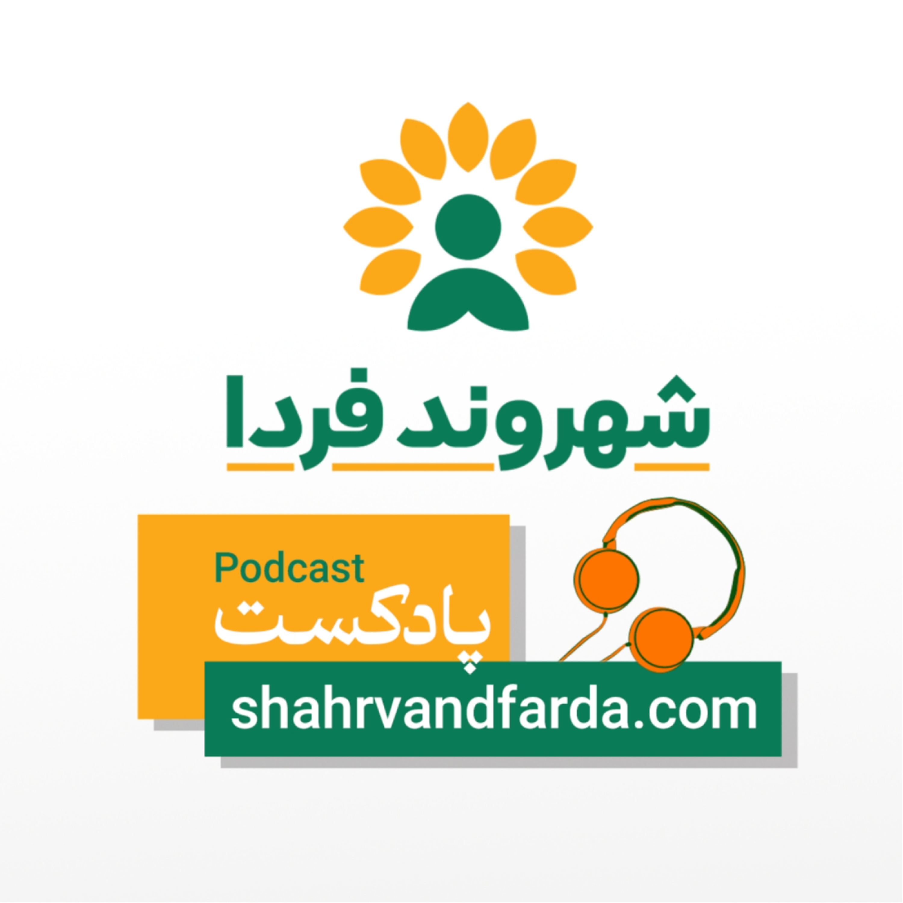 کاور E00- معرفی پادکست