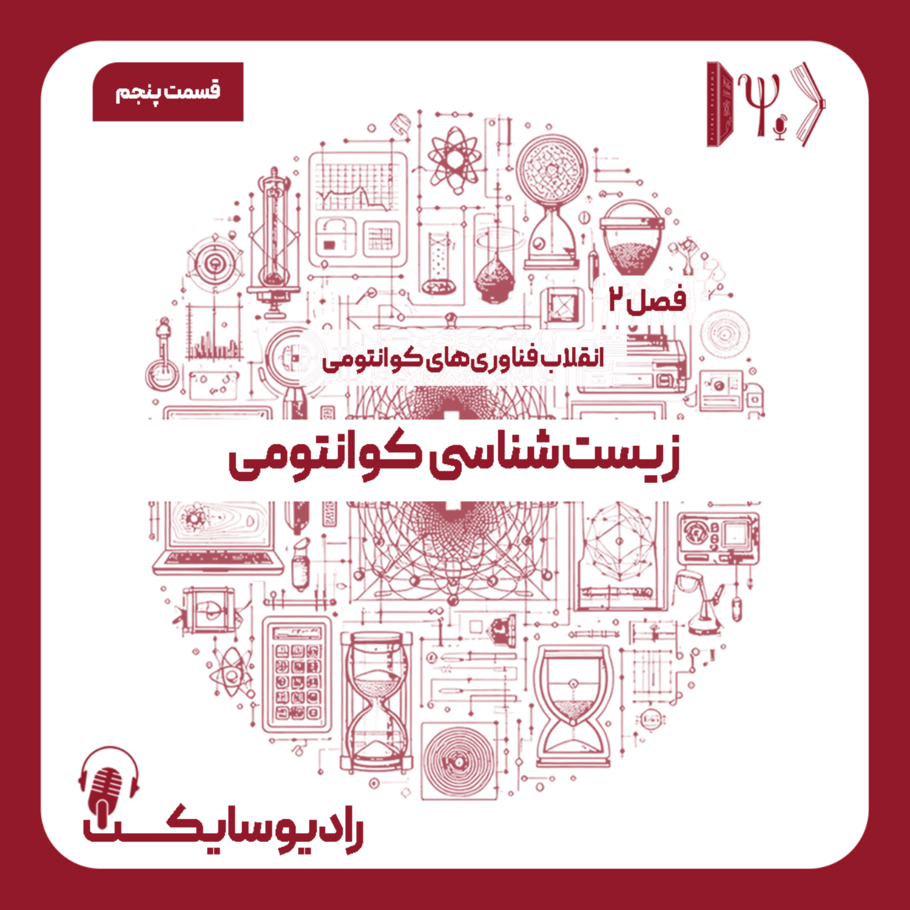 کاور انقلاب فناوری های کوانتومی: زیستشناسی کوانتومی