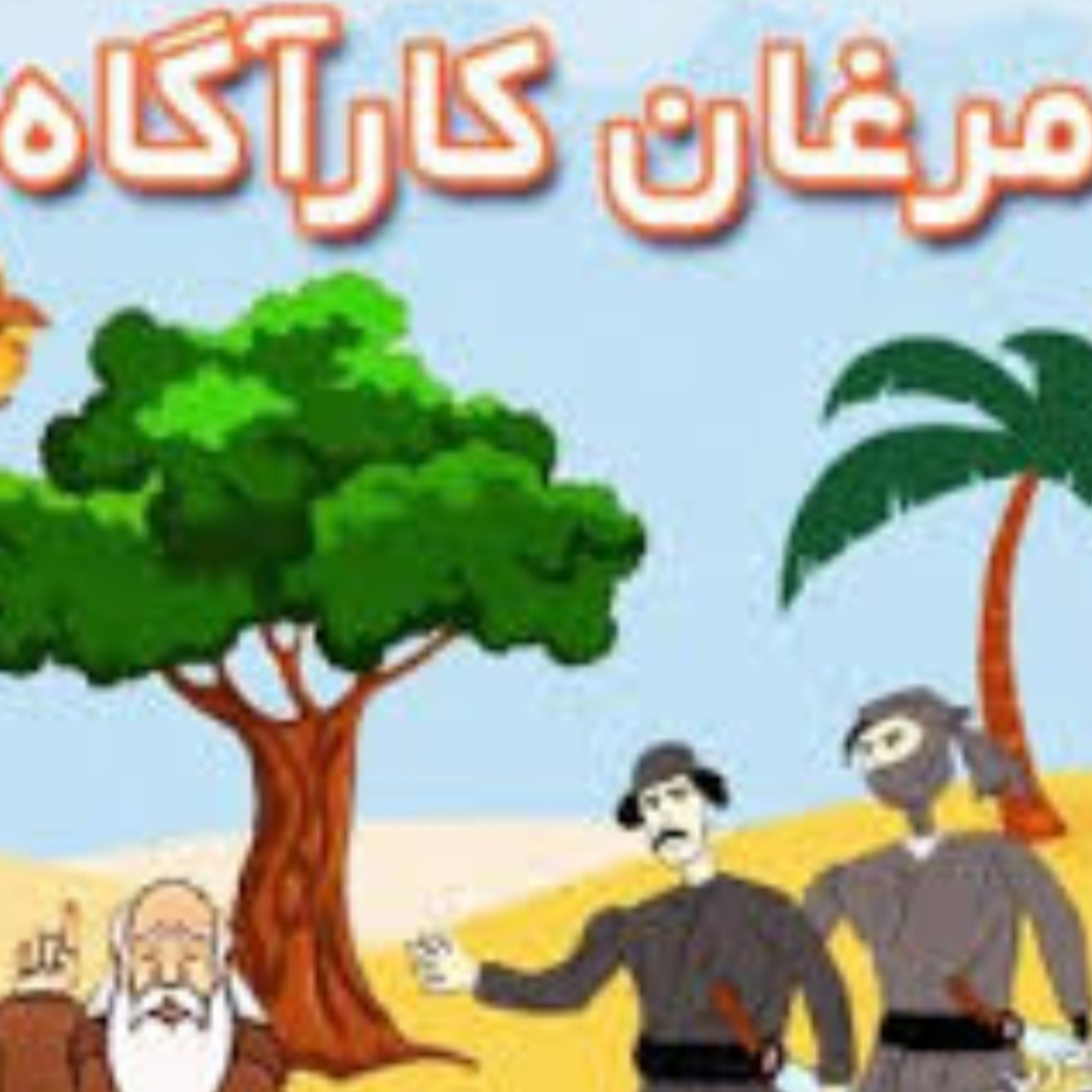 کاور مرغان کارآگاه