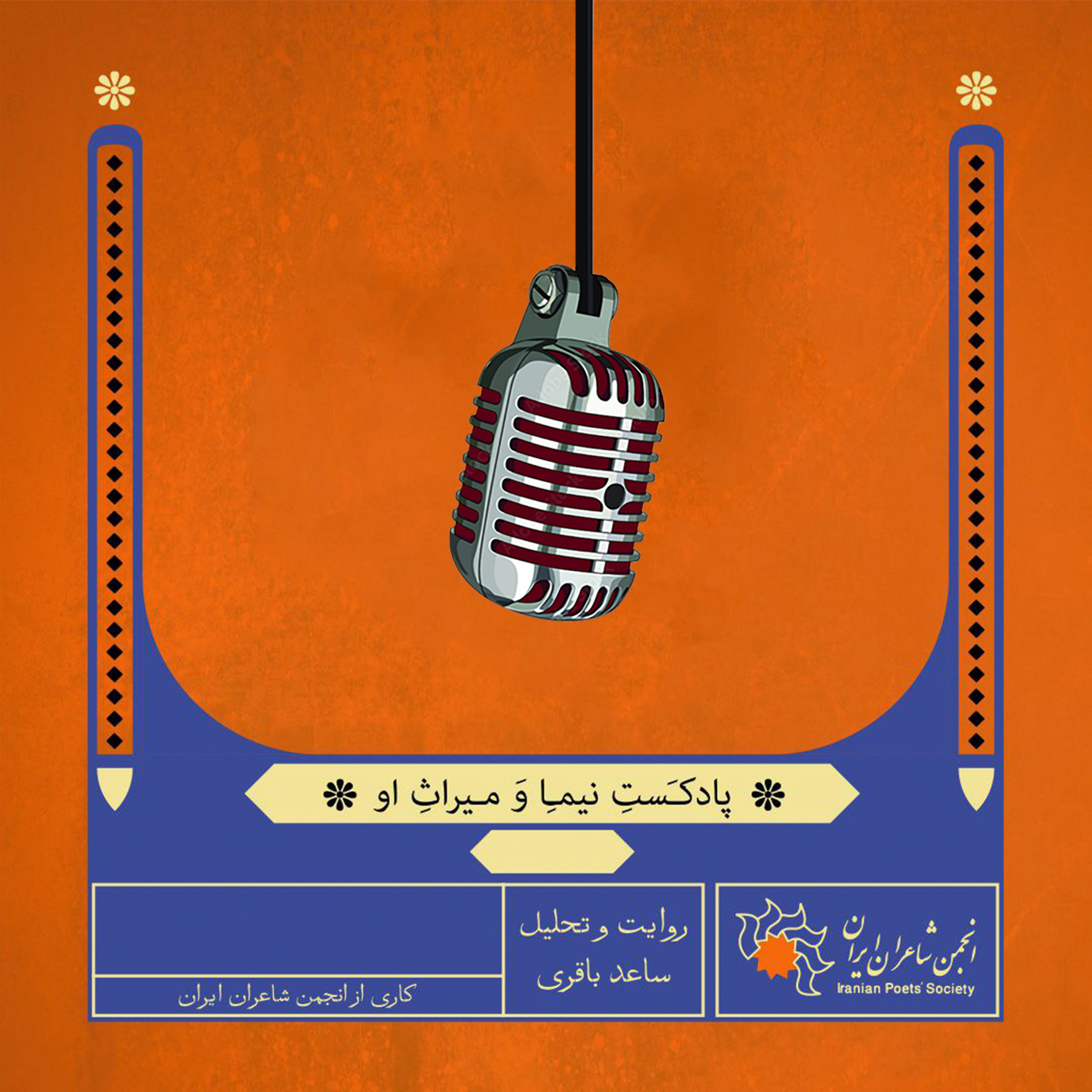 خوانش شعر «اندوهناک شب» سروده‌  نیما یوشیج به سال ۱۳۱۹