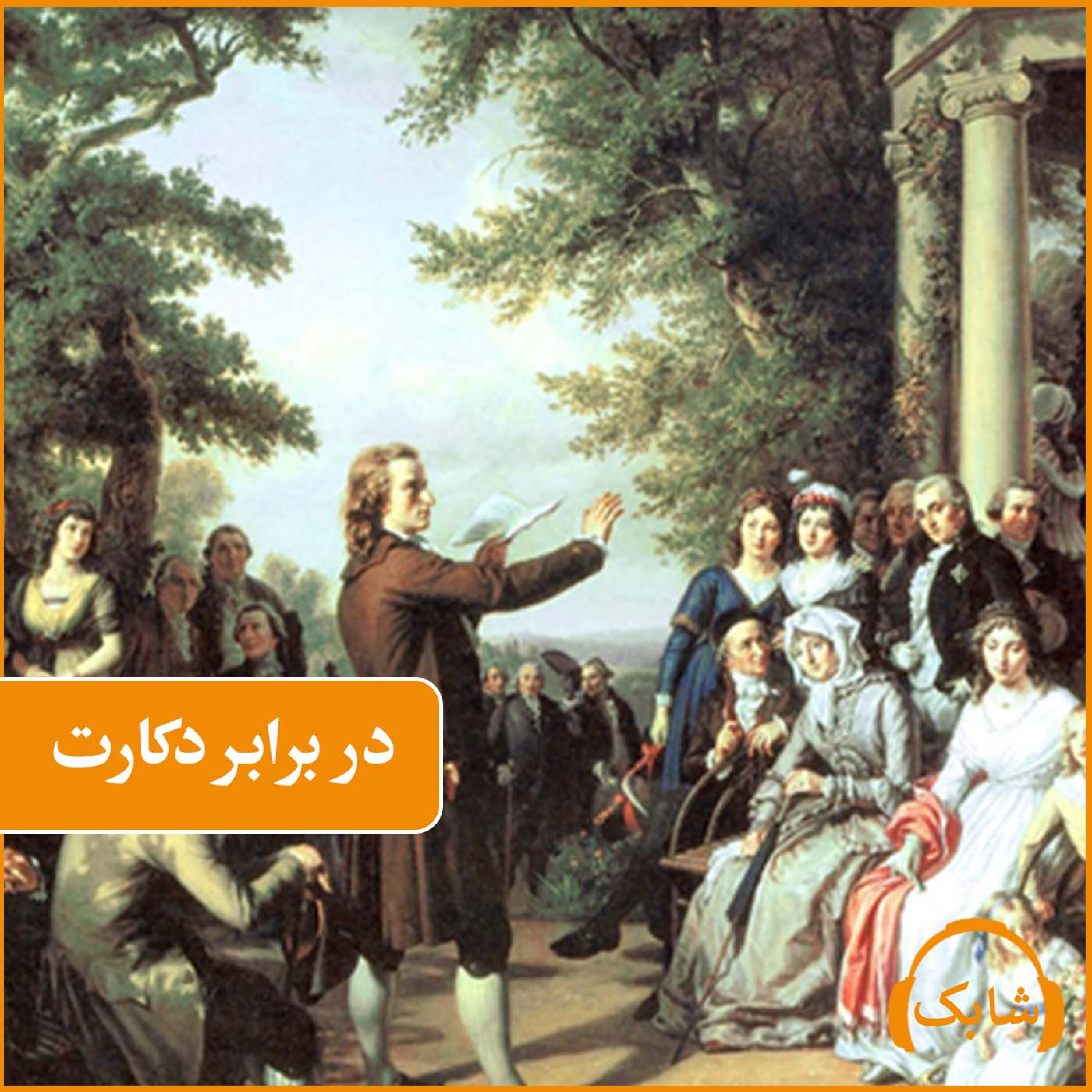 کاور در برابر دکارت