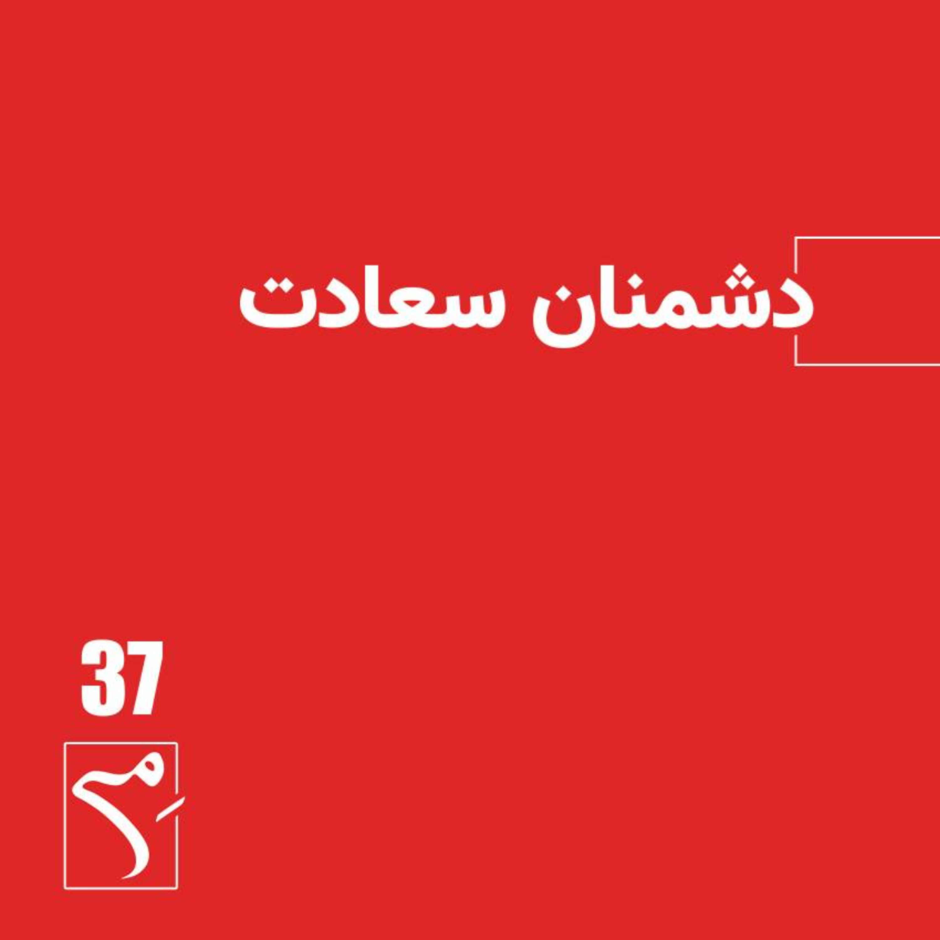 کاور جرعه 37 ● دشمنان سعادت