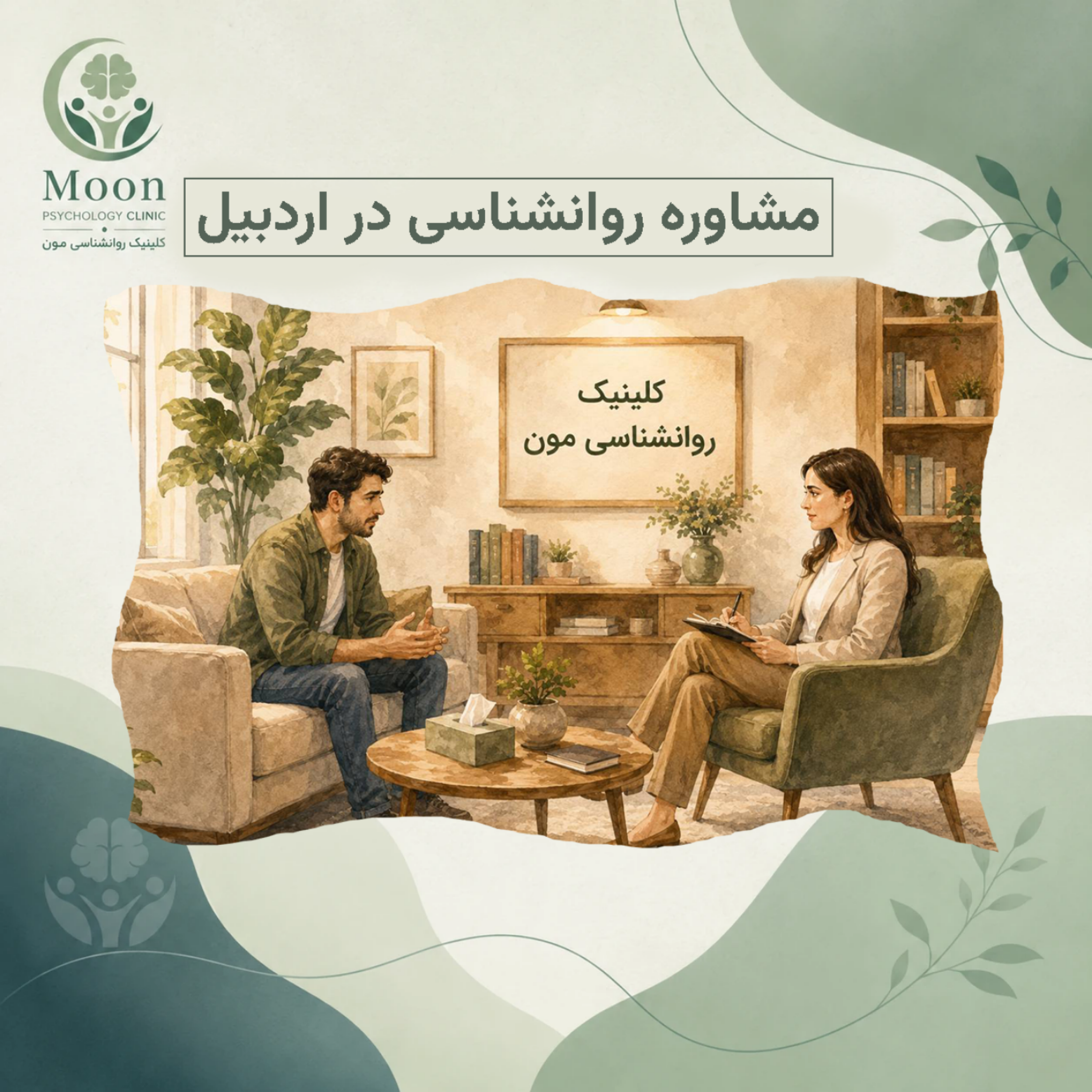 کاور مشاوره روانشناسی در اردبیل