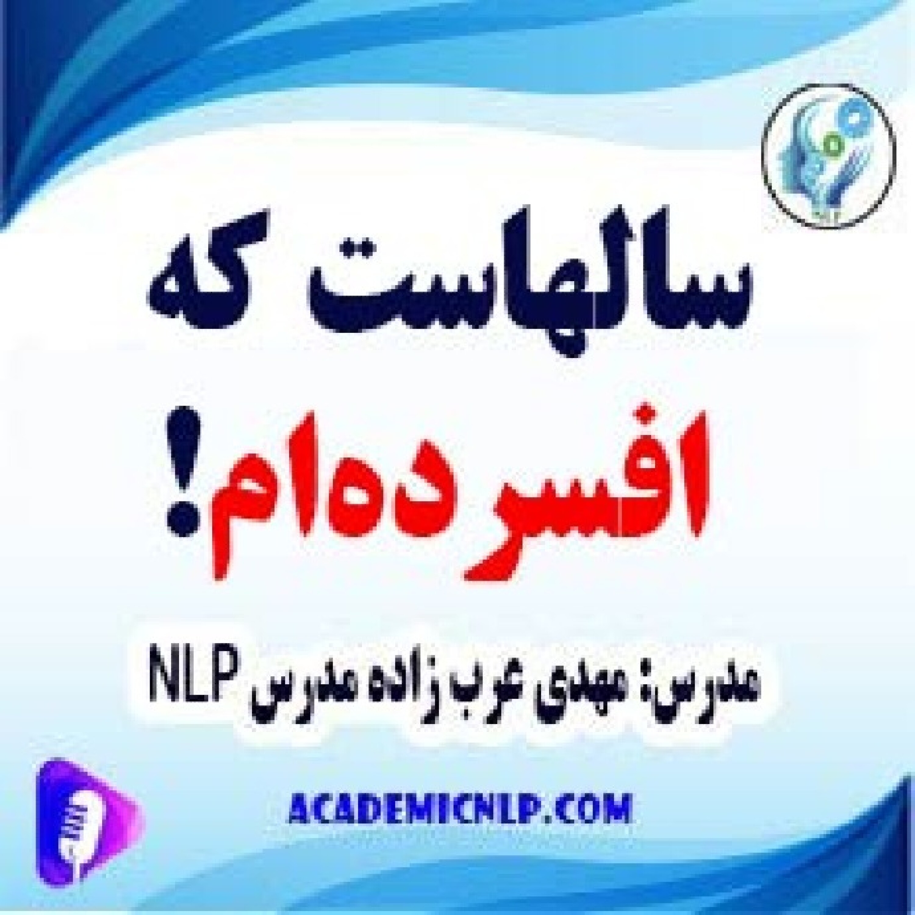 کاور سالهاست که افسرده‌ام!
