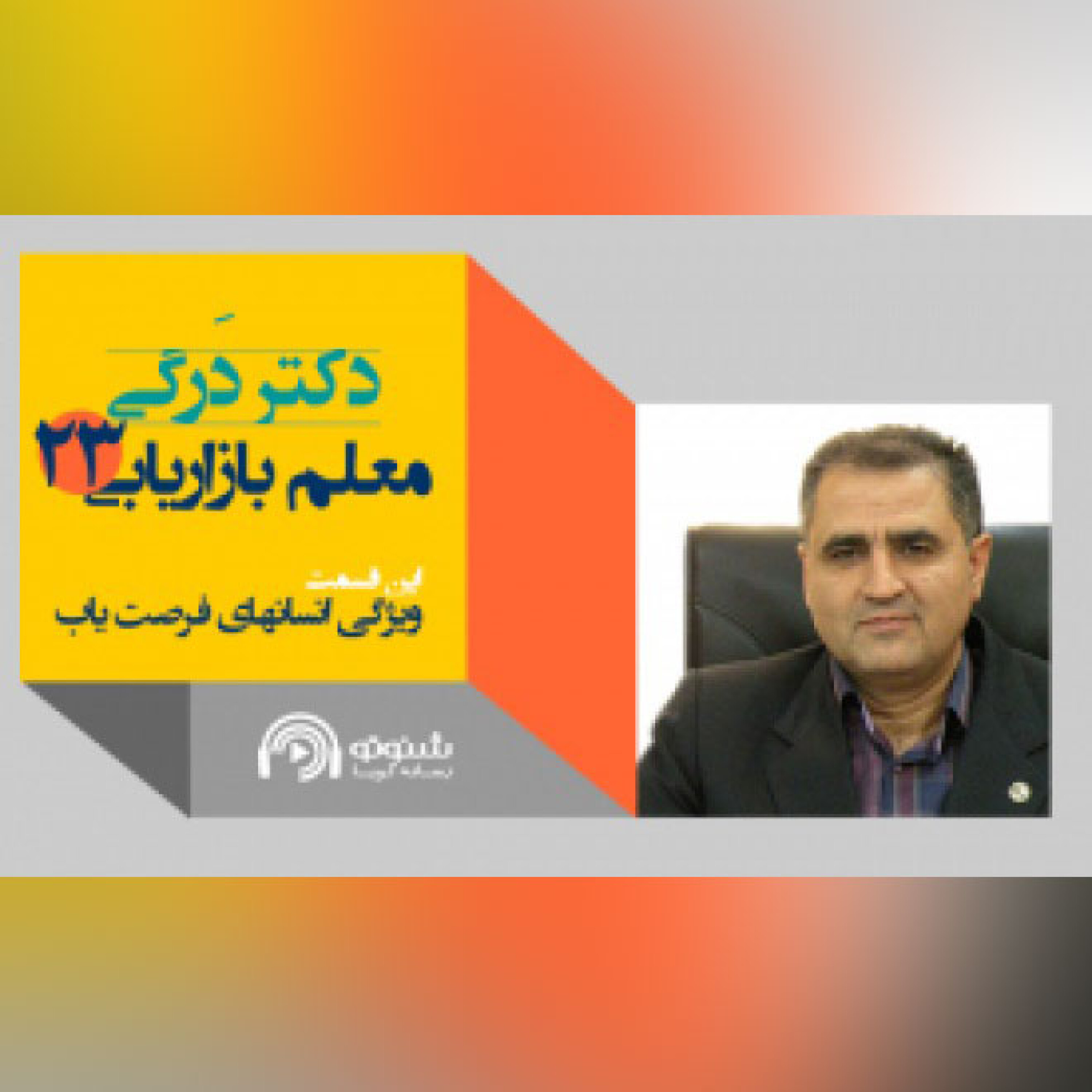 کاور دکتر درگی-ویژگی انسان های فرصت یاب(قسمت بیست و سوم)