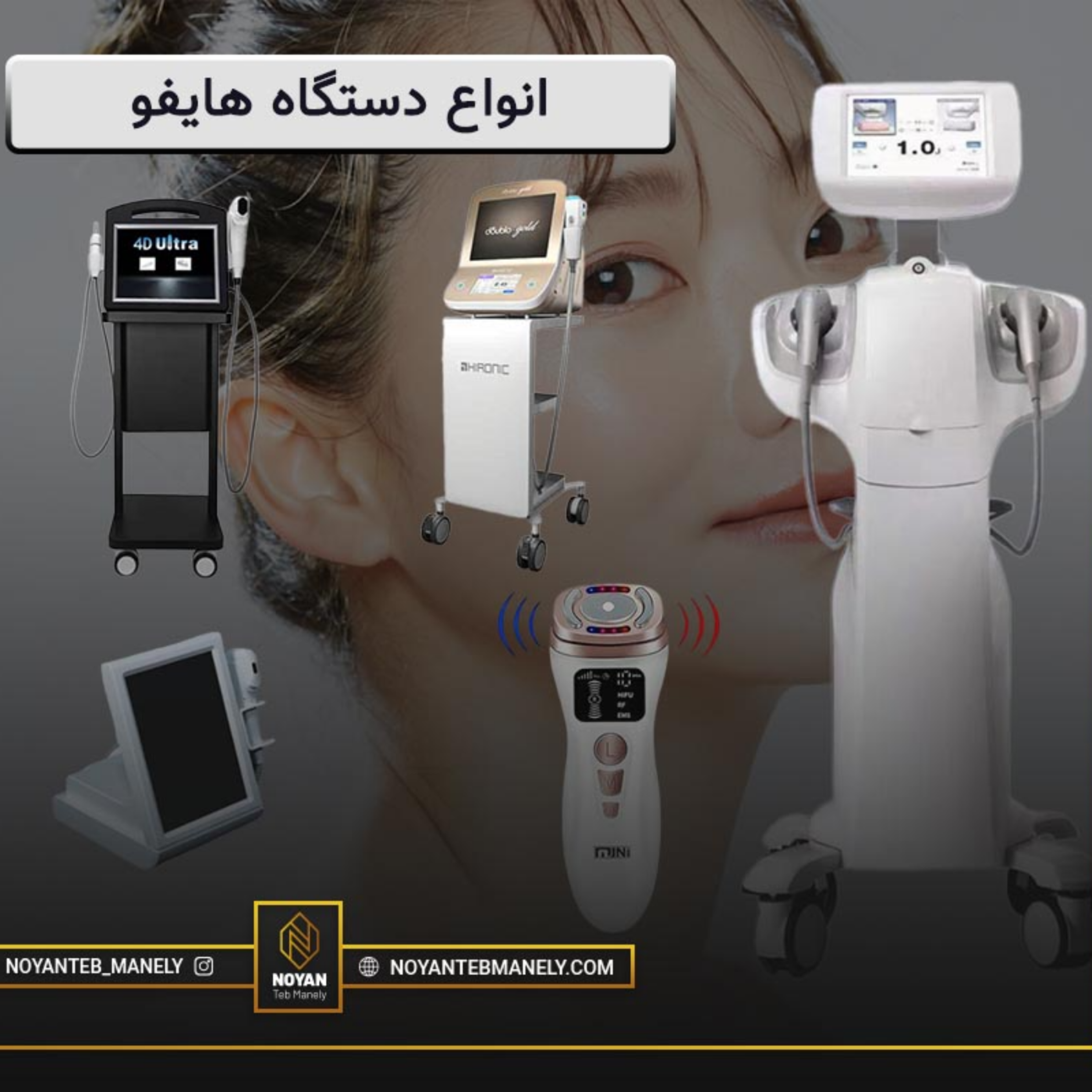 کاور بررسی دقیق جزئیات انواع دستگاه هایفو