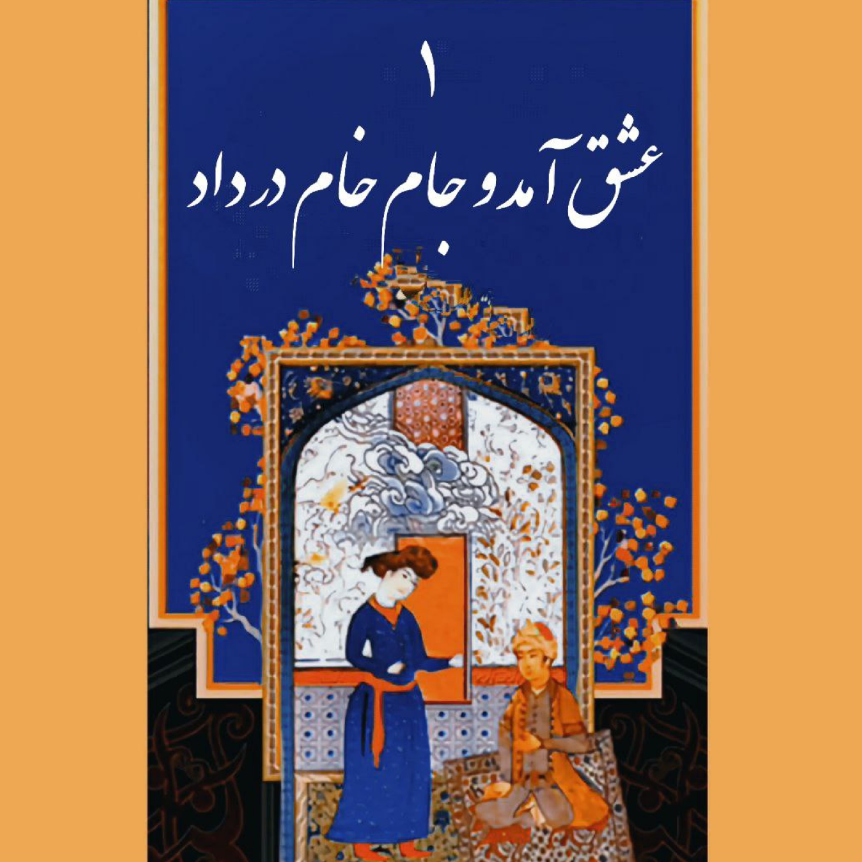 کاور قسمت اول: عشق آمد و جام خام در داد