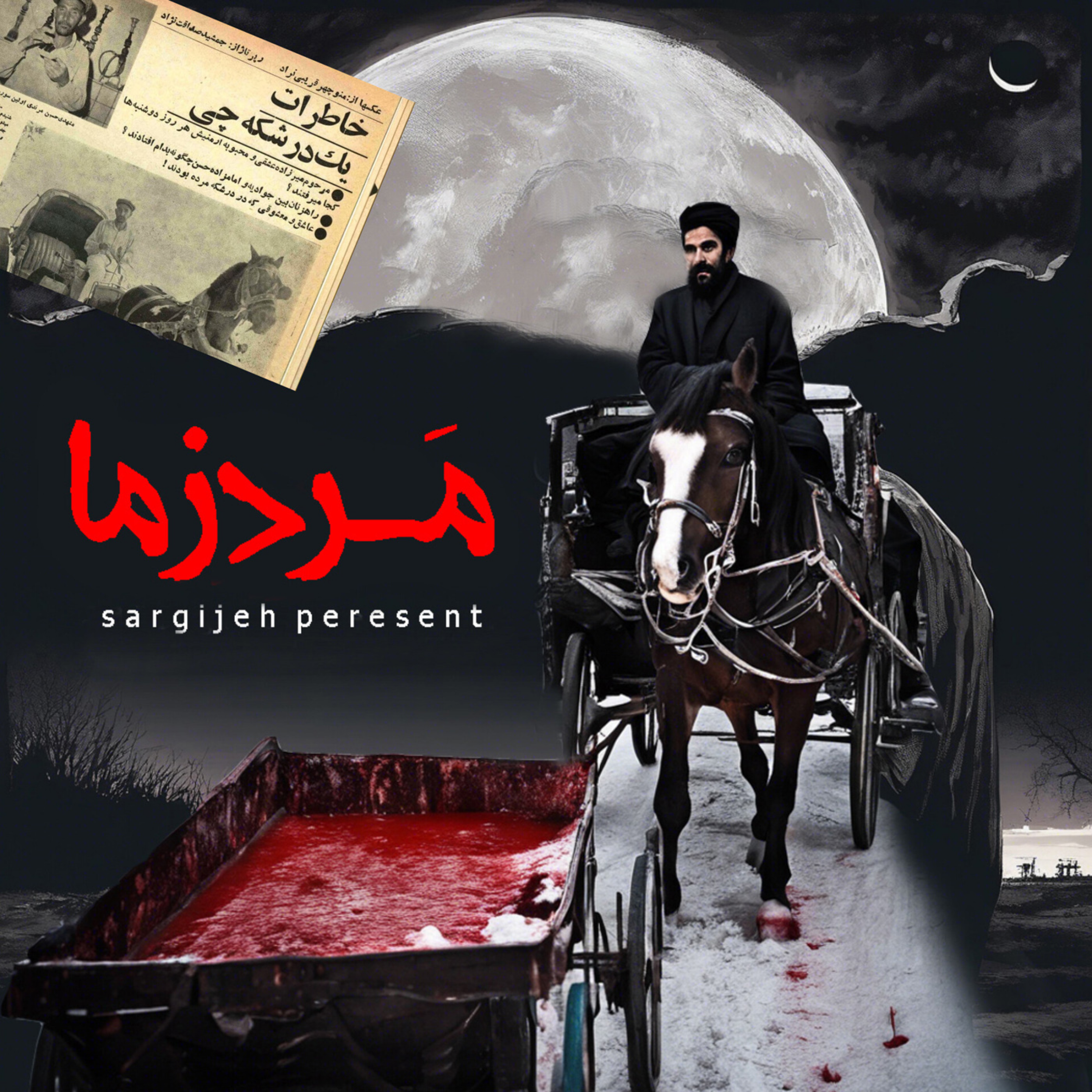 اپیزود 123: مردزما (جن کافر)