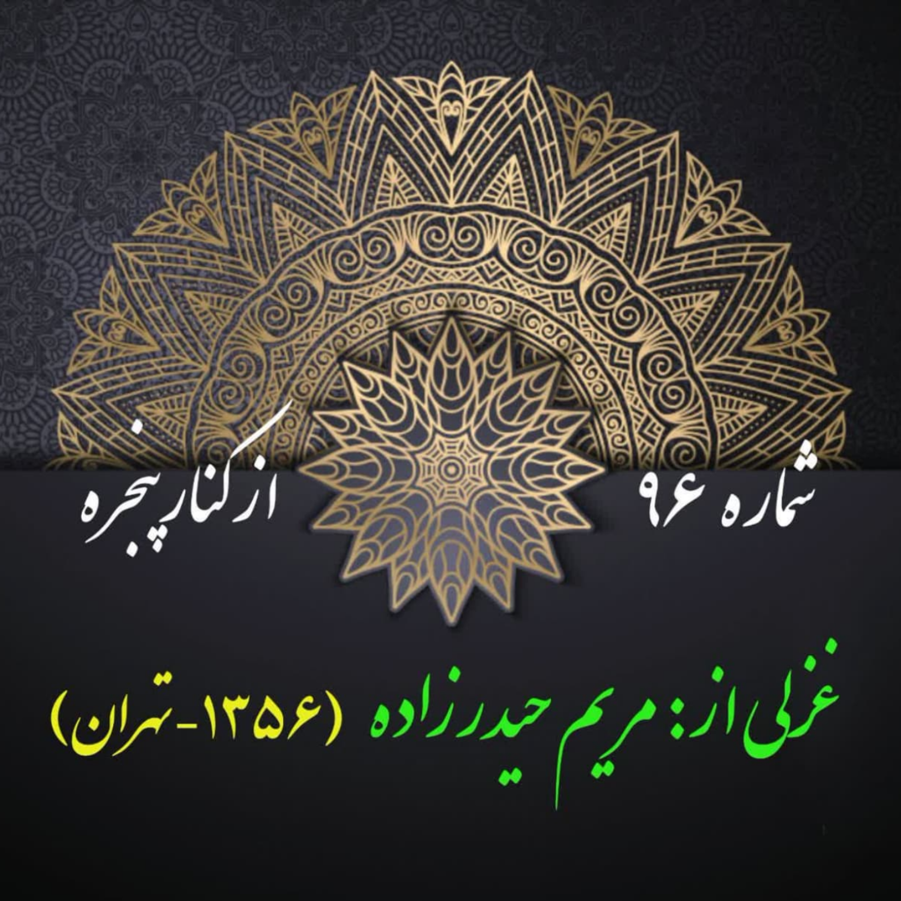 کاور شمارۀ 96 - غزلی از مریم حیدرزاده