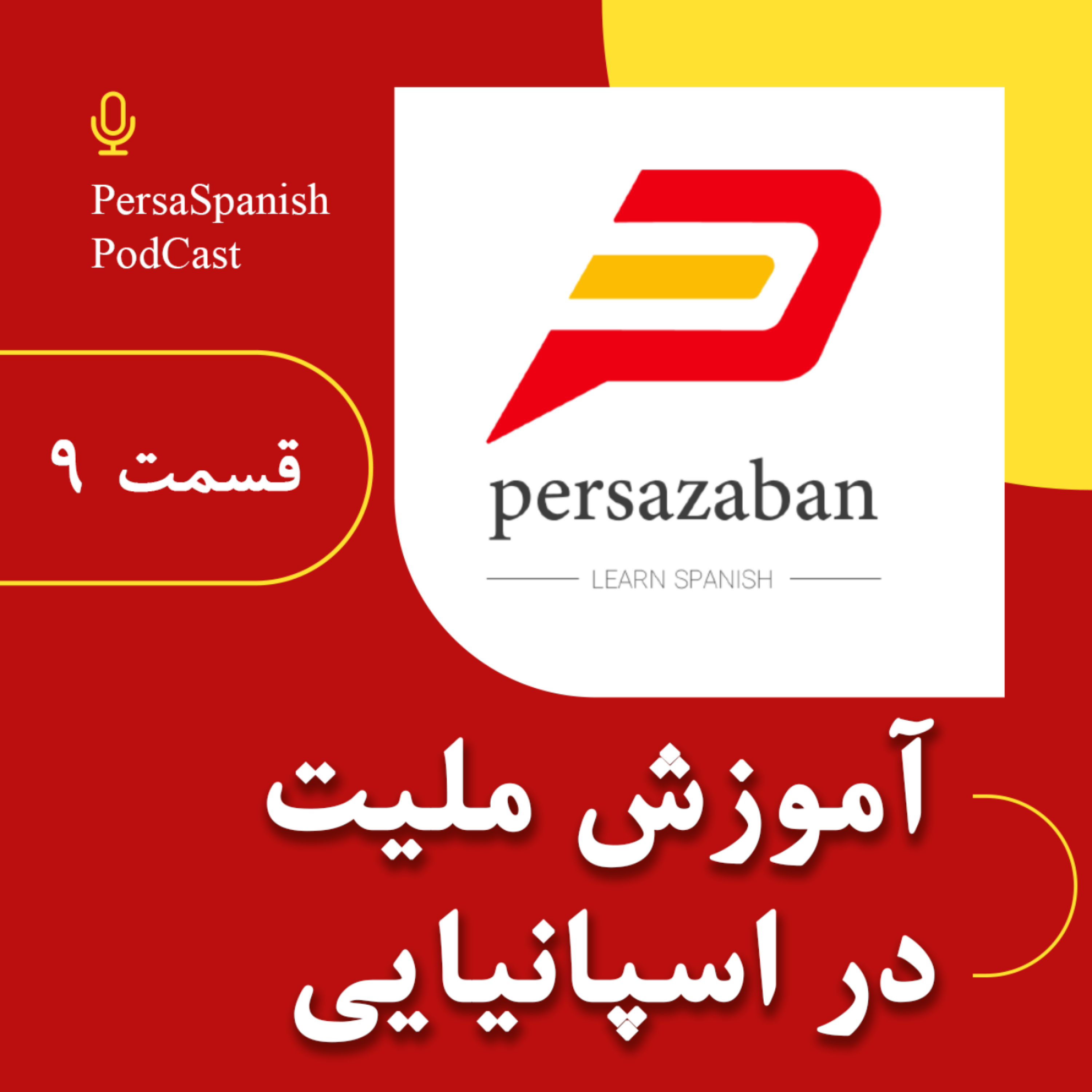 کاور آموزش ملیت در زبان اسپانیایی - پادکست پرسازبان قسمت ۹