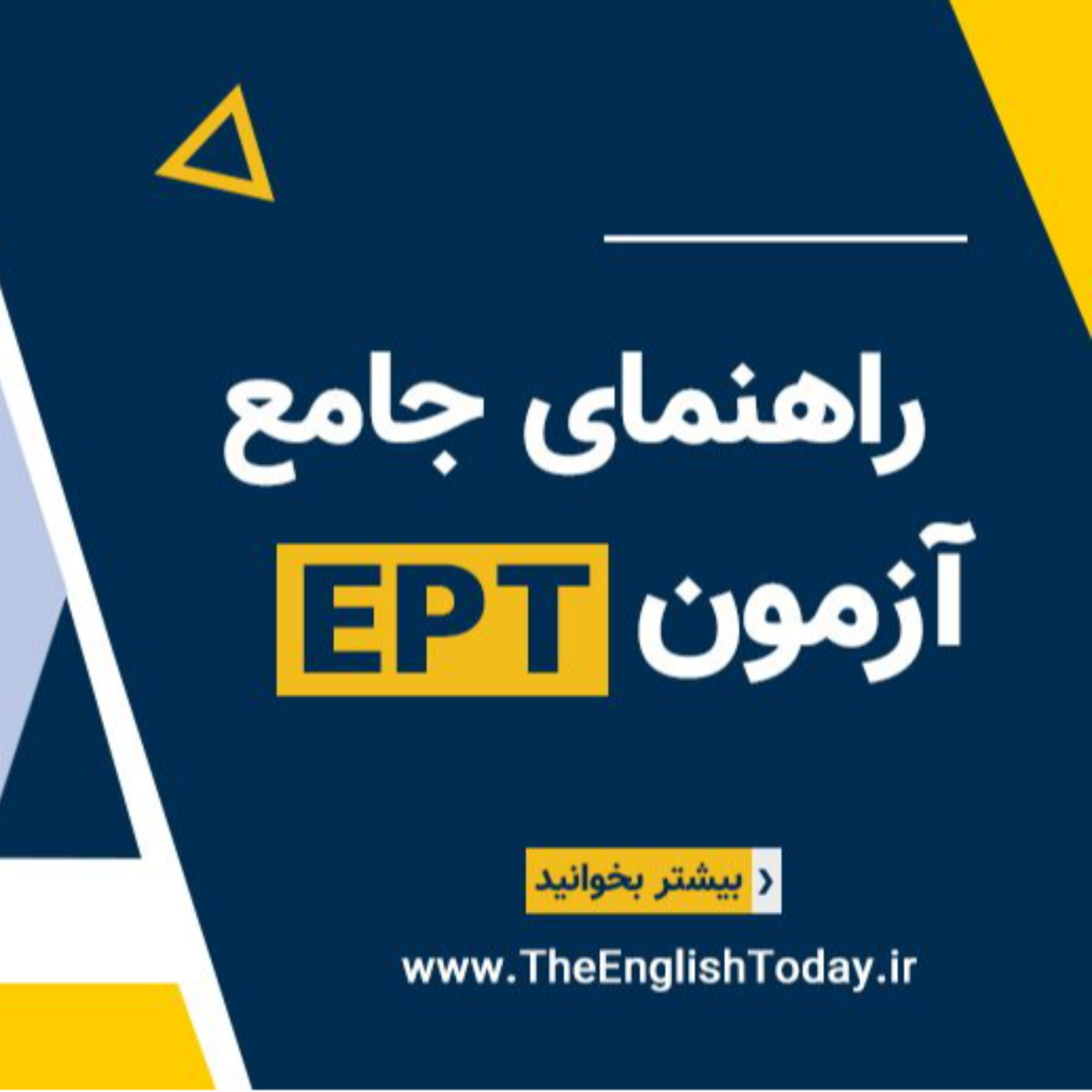 کاور راهنمای جامع آزمون EPT