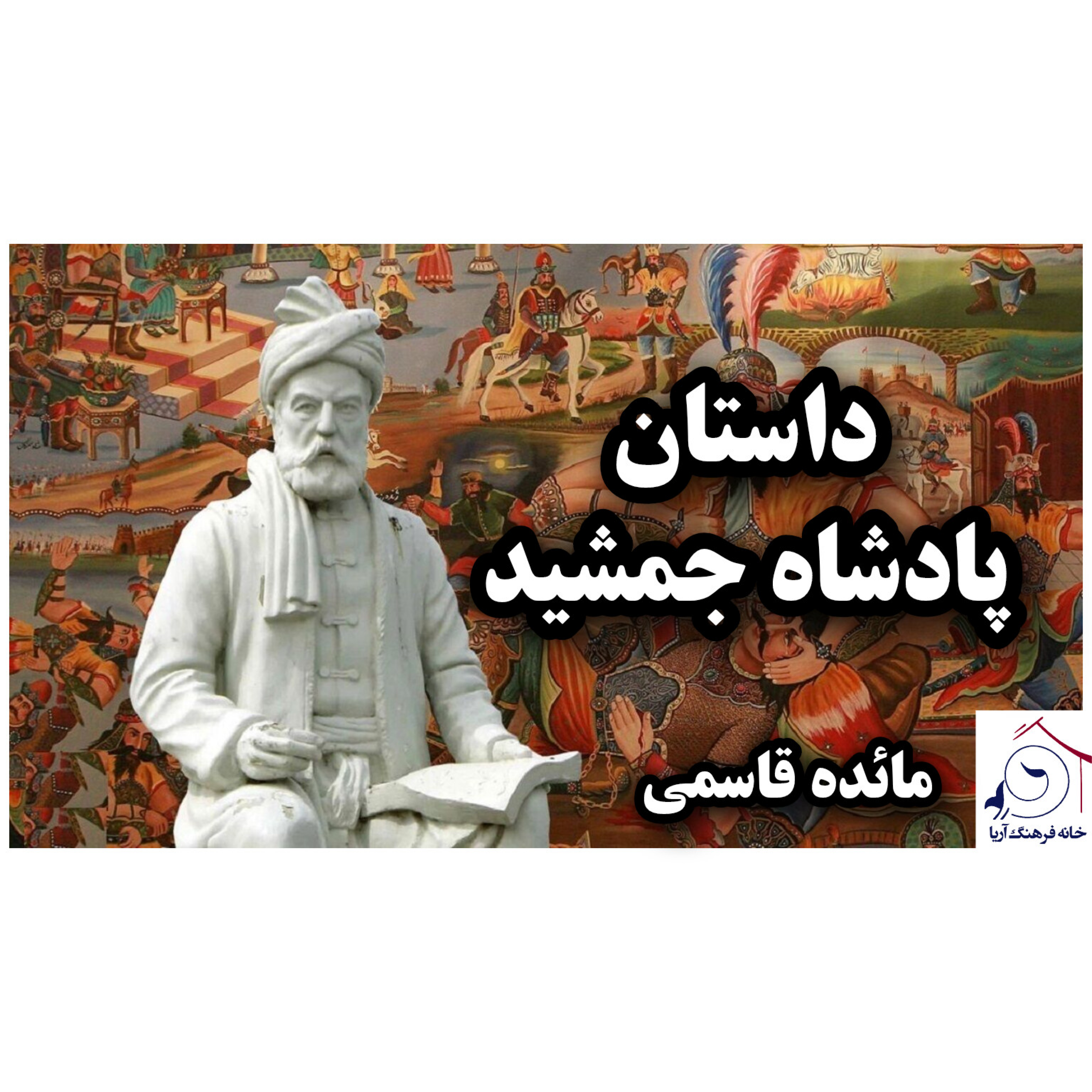 کاور داستان پادشاه جمشید