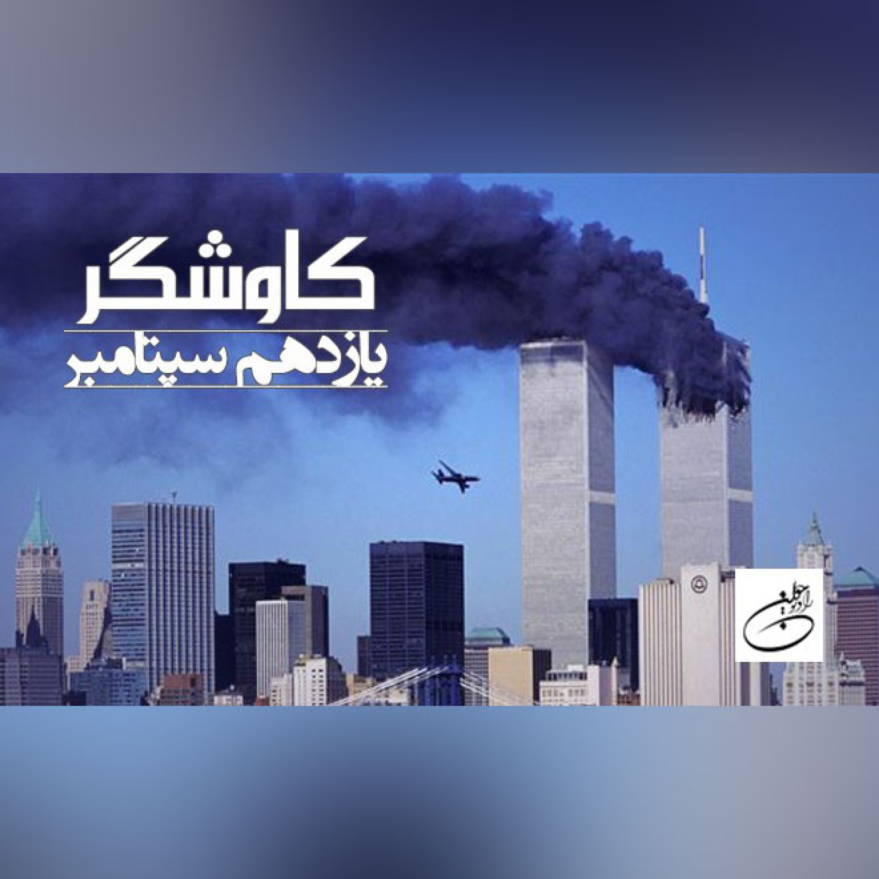 یازدهم سپتامبر