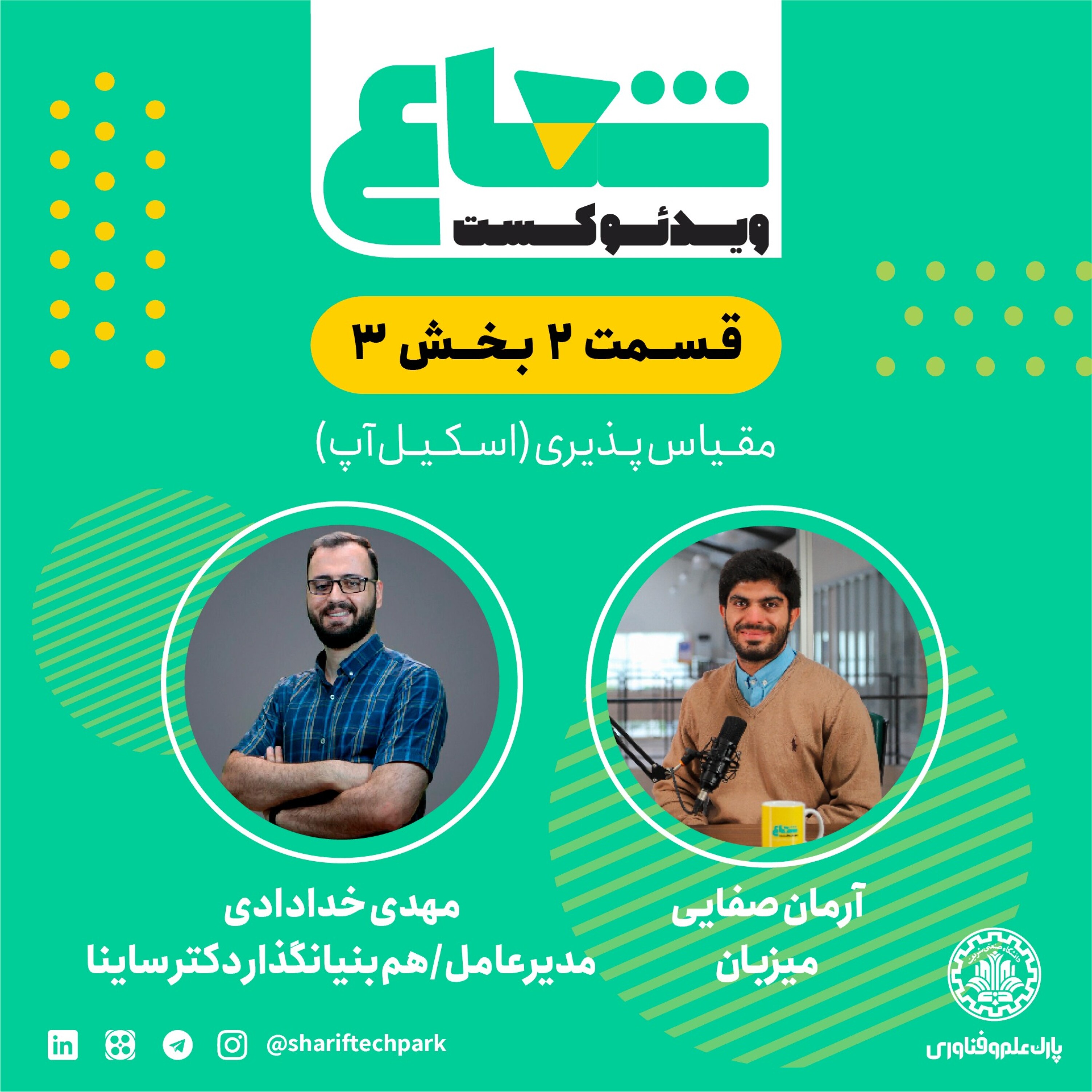 شعاع - قسمت دوم - بخش سوم گفتگو با مهدی خدادادی مدیرعامل و هم‌بنیان‌گذار دکتر ساینا