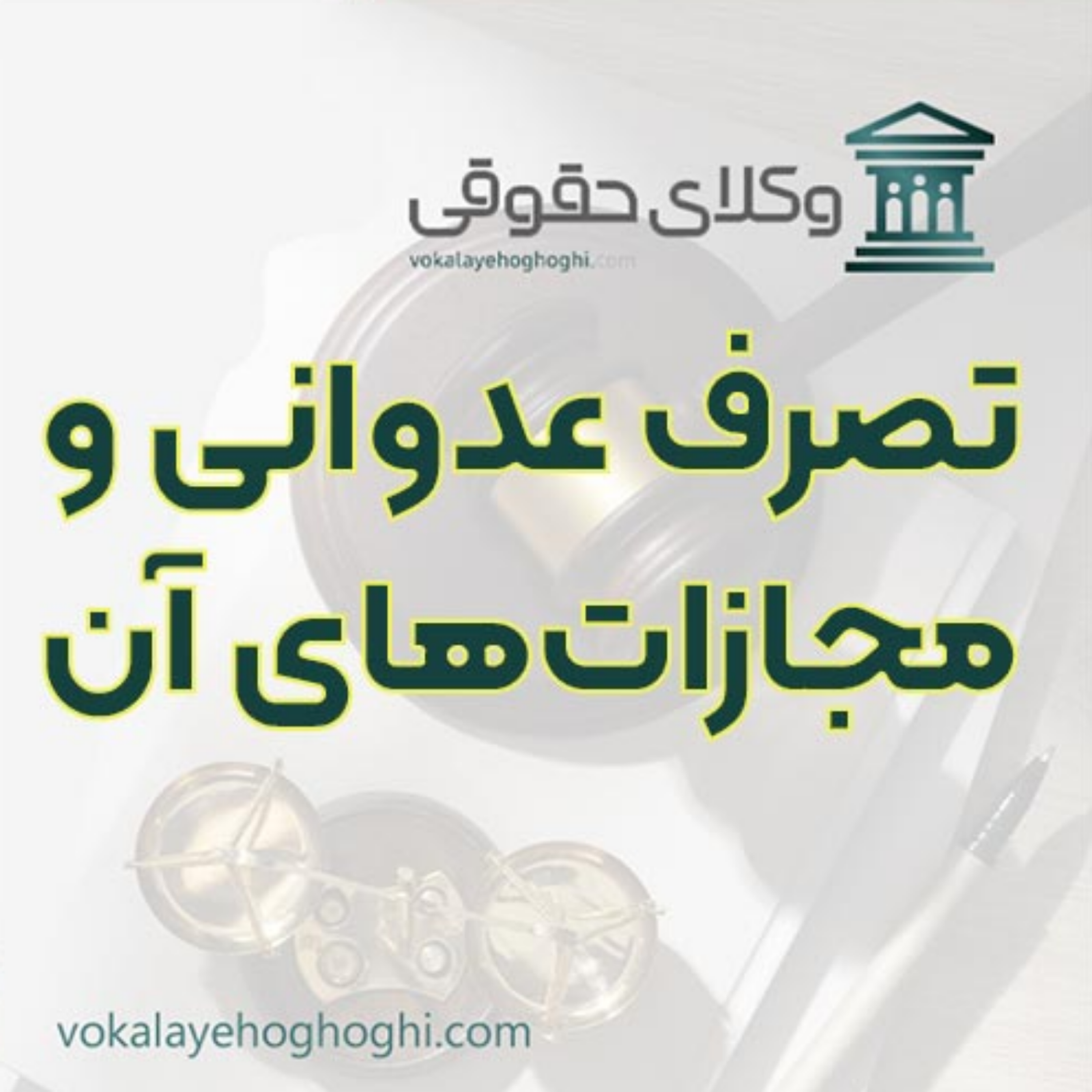 کاور تصرف عدوانی و مجازاتهای قانونی آن ⚖️