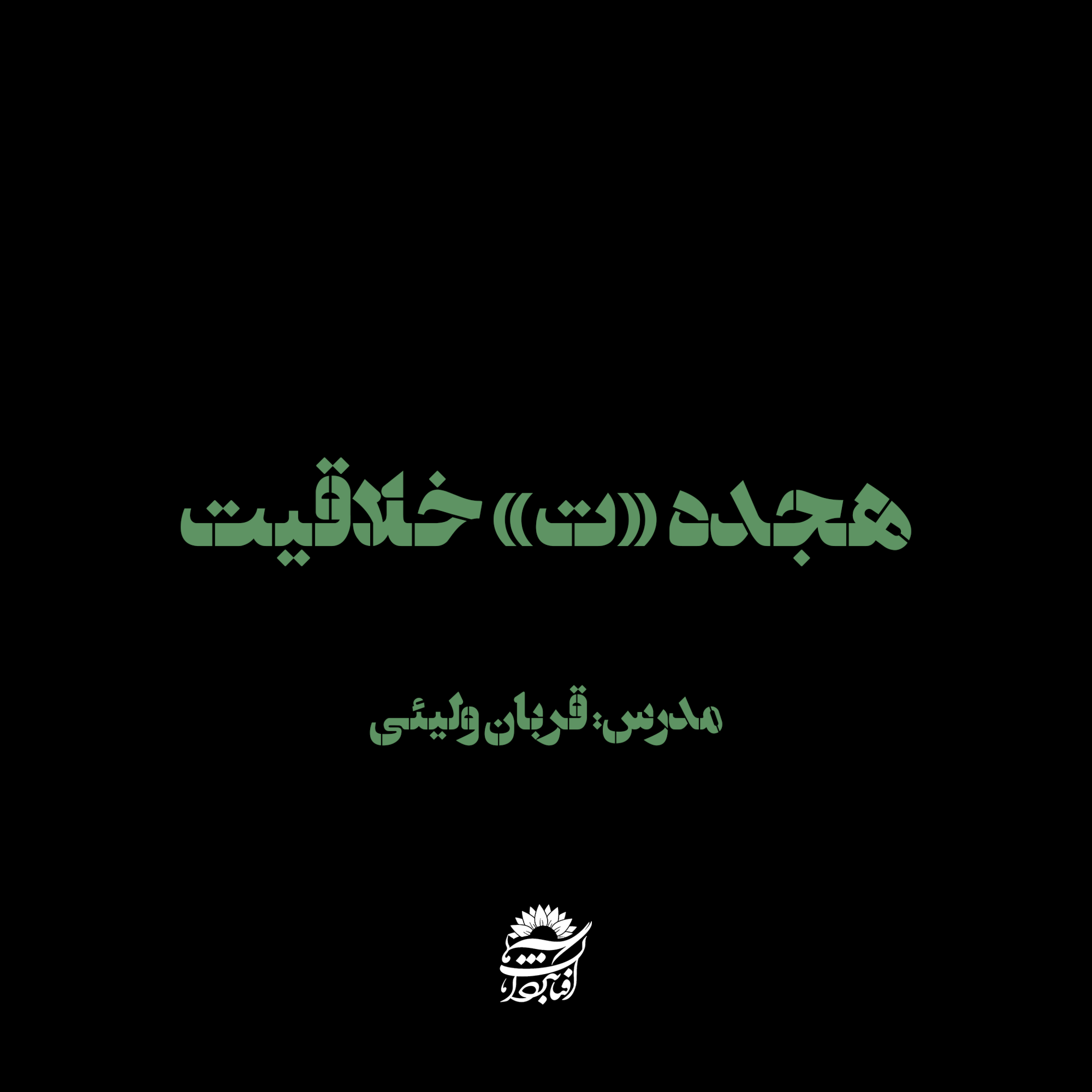 کاور 18 «ت» خلاقیت
