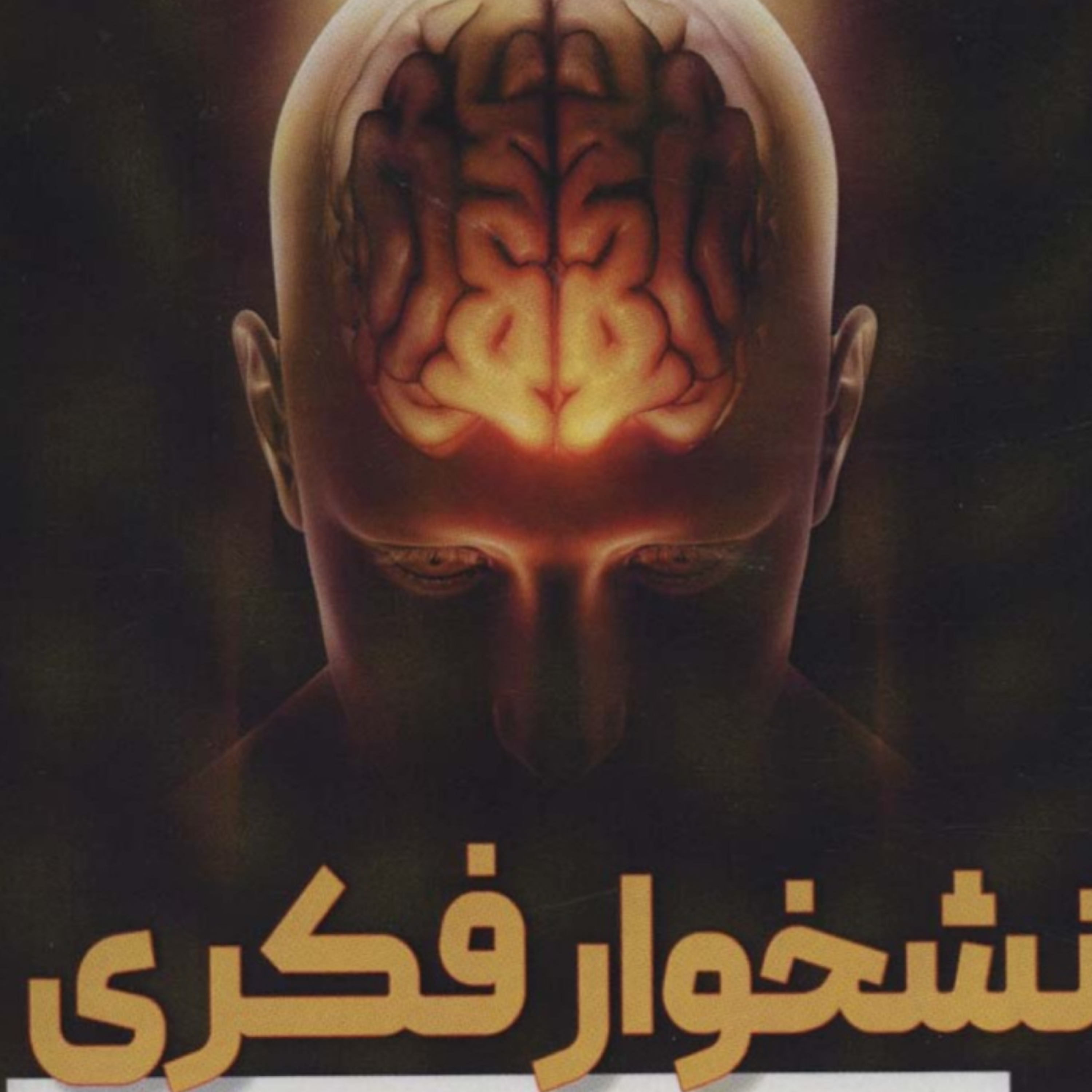 کاور نشخوار فکری