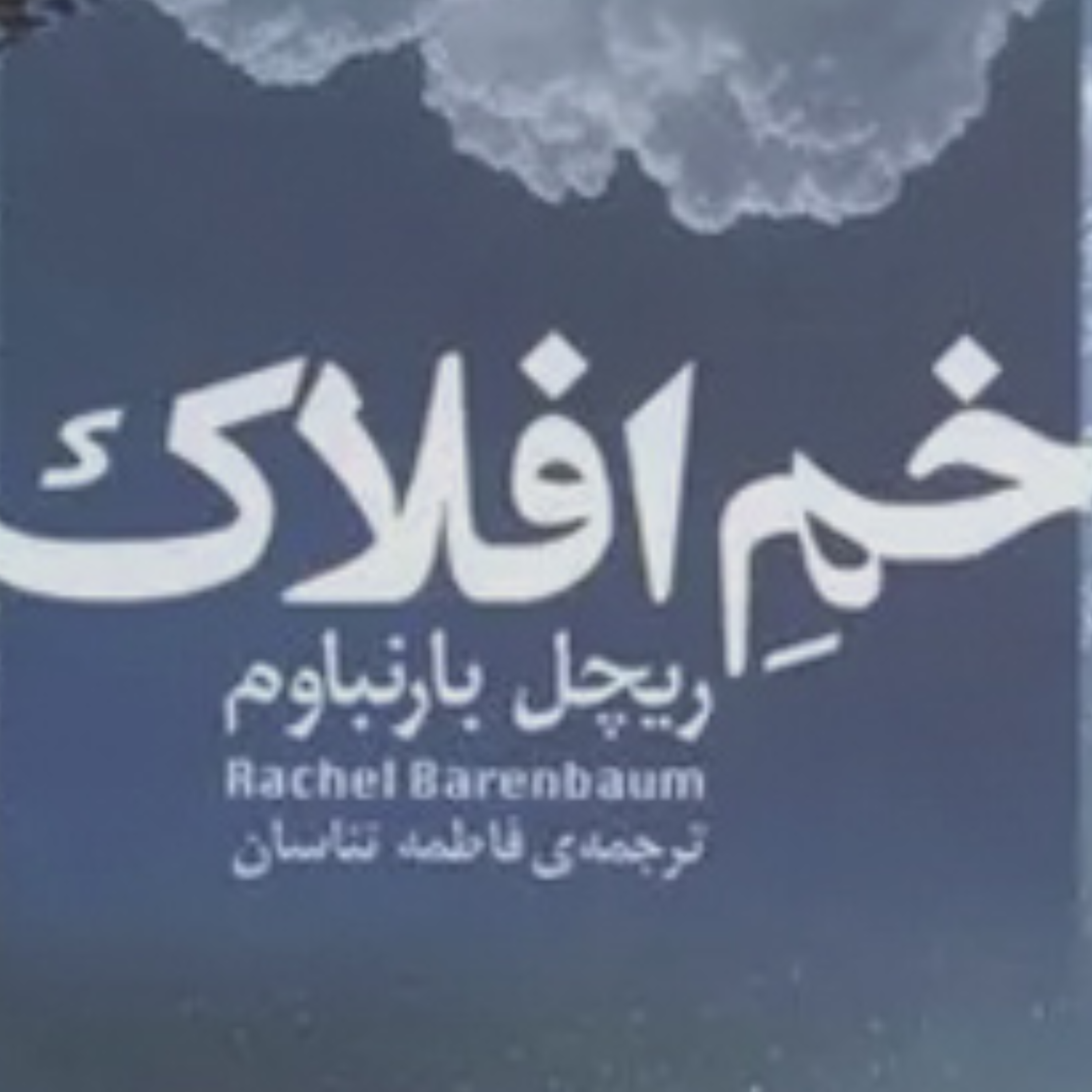 کاور خَم افلاك اثر ریچل بارنبوم