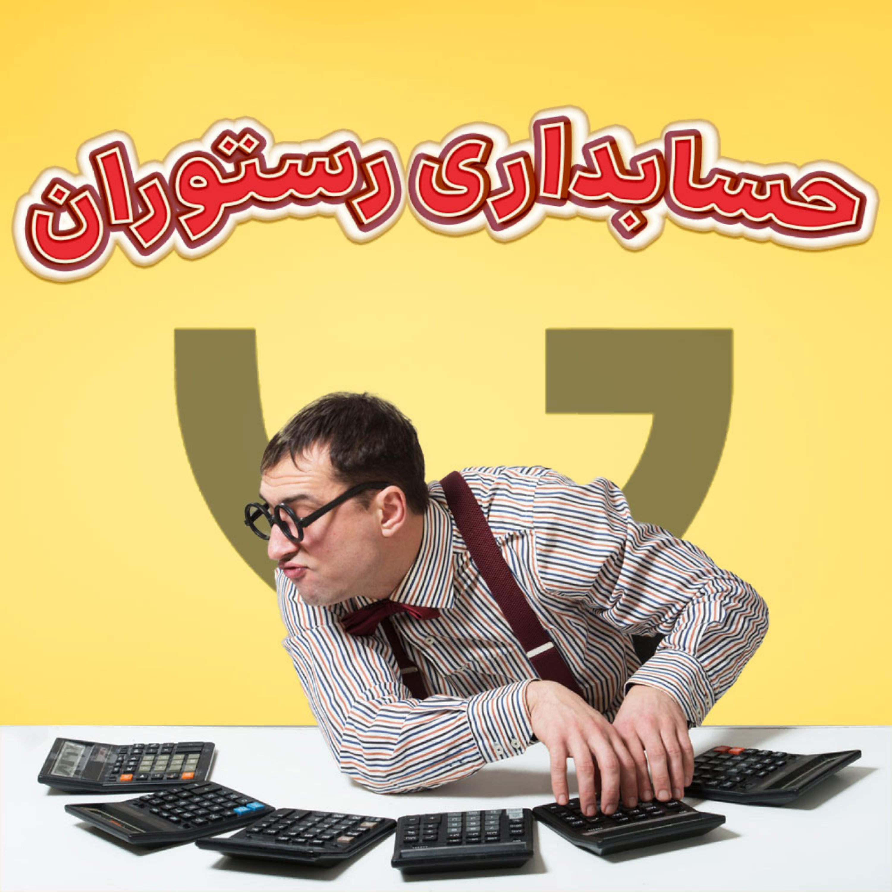 کاور حسابداری رستوران + اصول و اشتباهات رایج