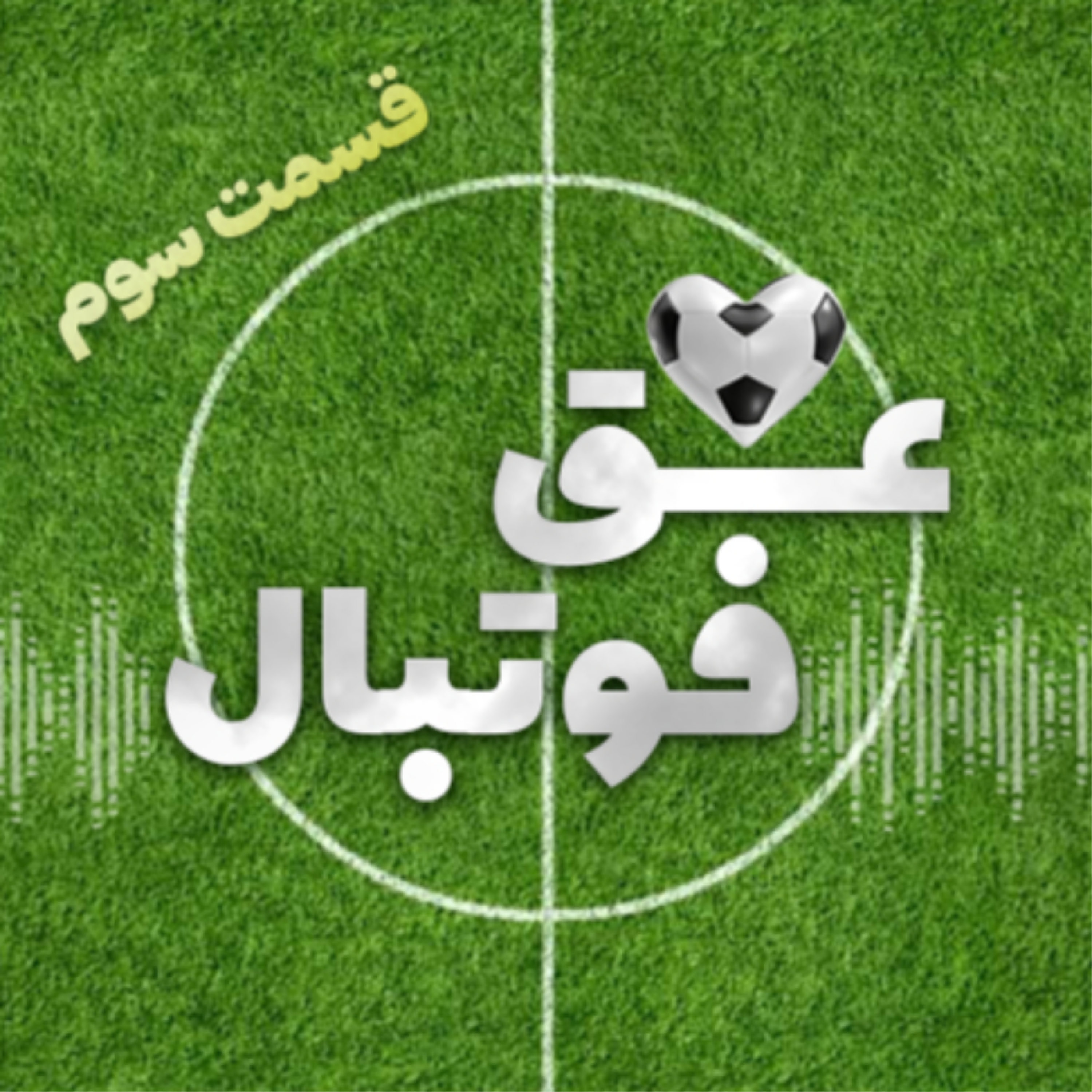 کاور قسمت سوم