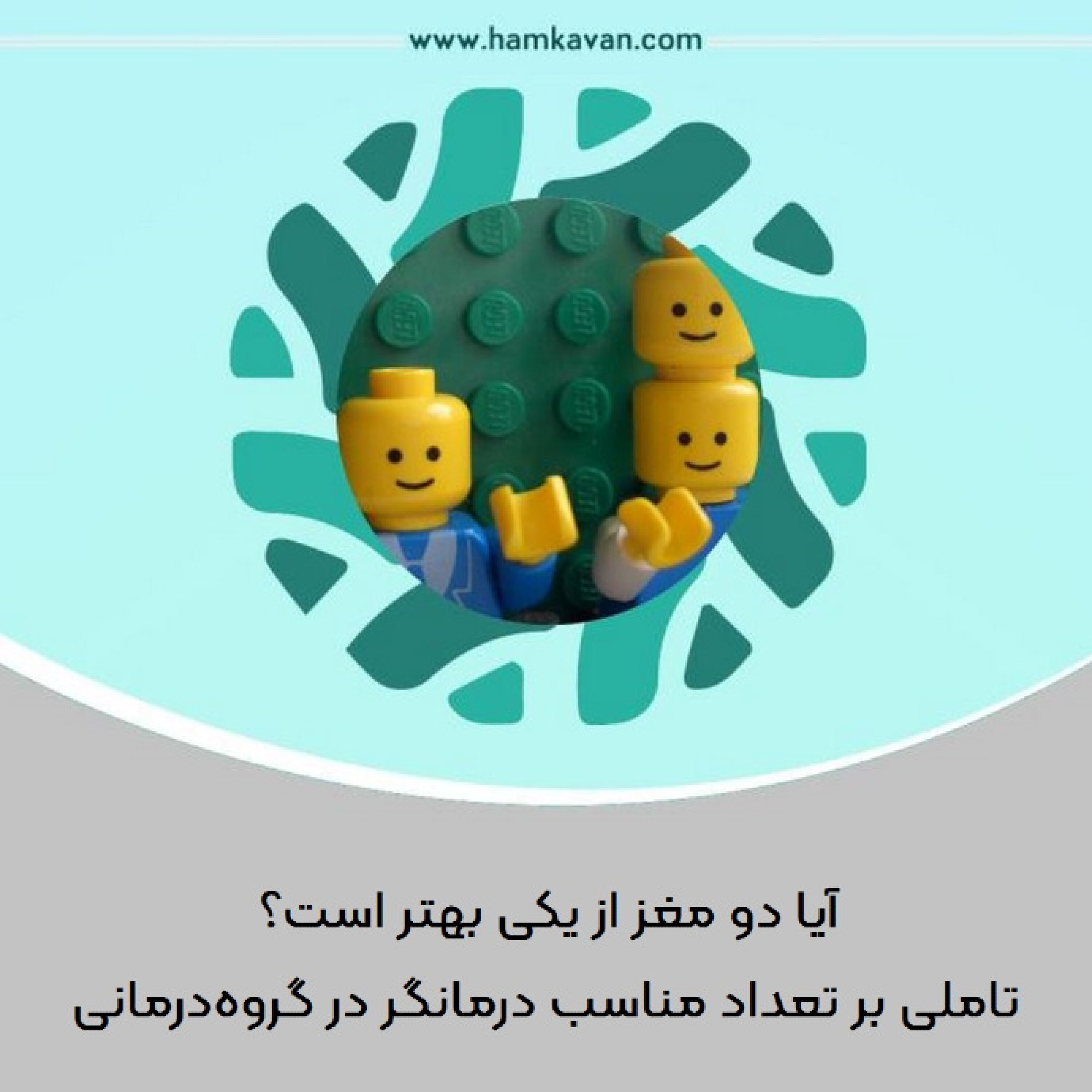 کاور آیا دو مغز از یکی بهتر است؟