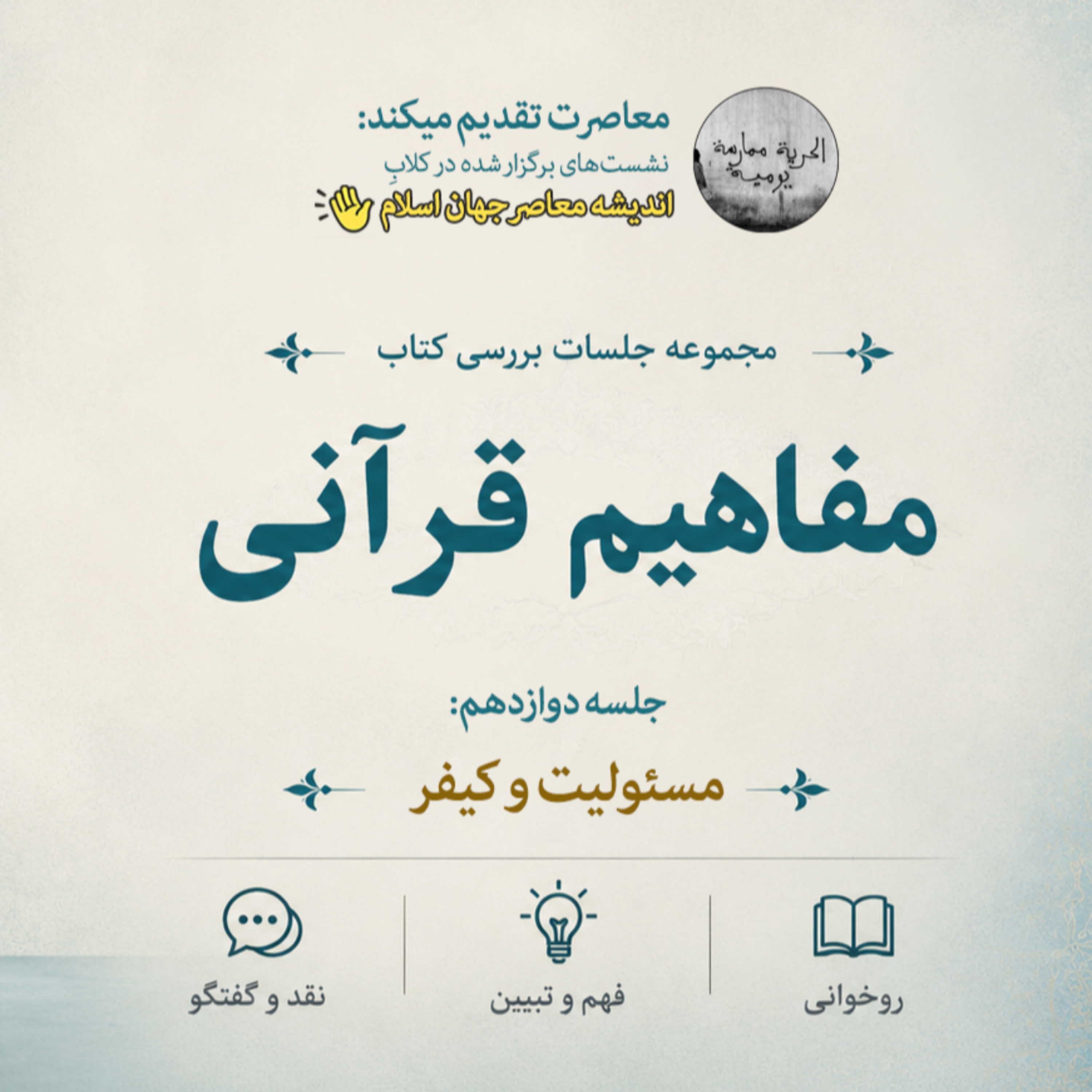 کاور مفاهیم قرآنی 12 - مسئولیت و کیفر