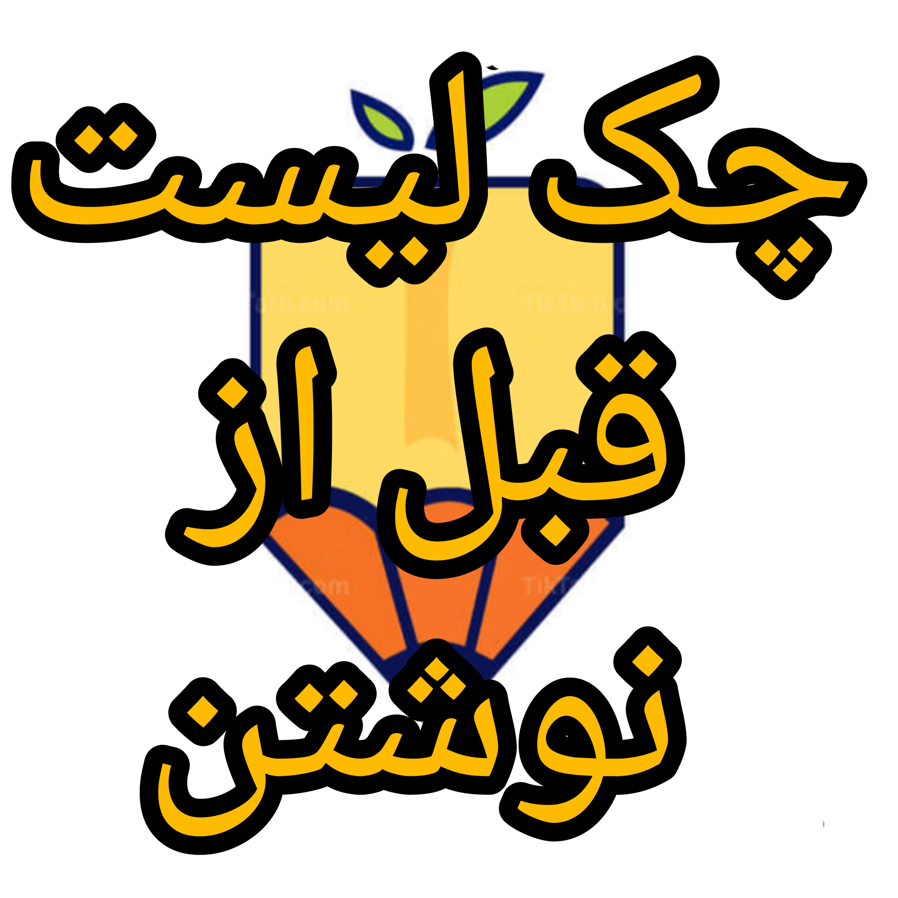 کاور چک لیست نوشتن