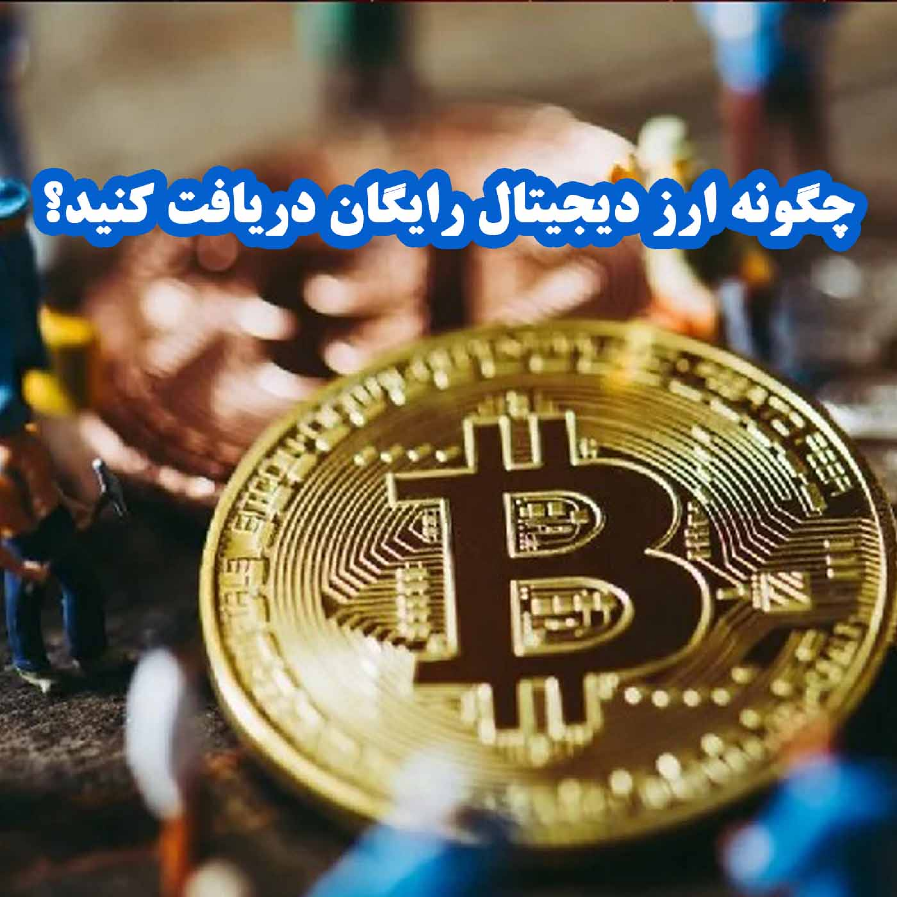 کاور چگونه ارز دیجیتال رایگان دریافت کنید؟