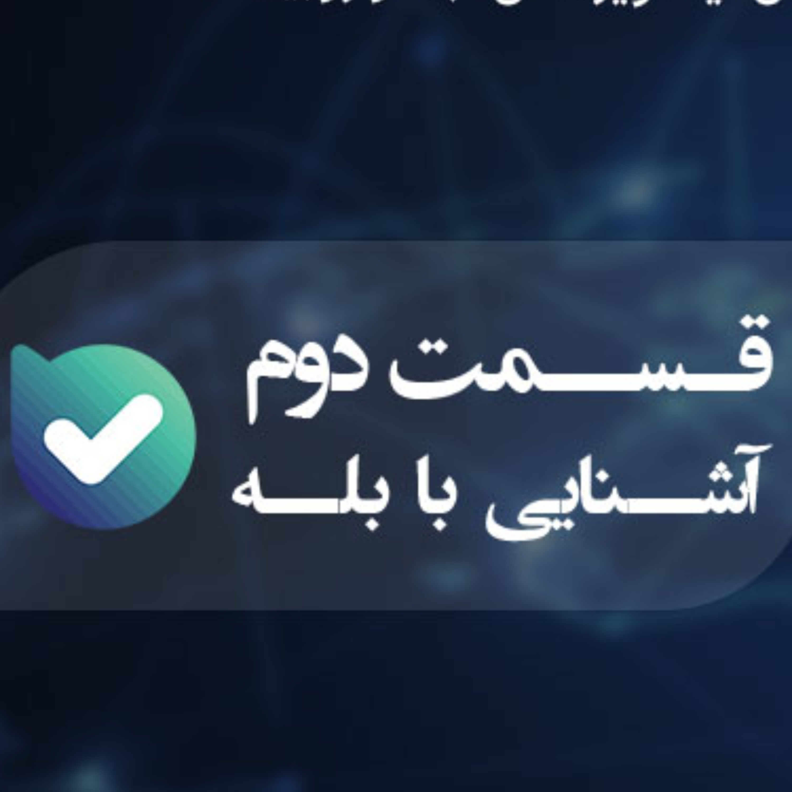 کاور آشنایی با شبکه اجتماعی بله (قسمت اول)