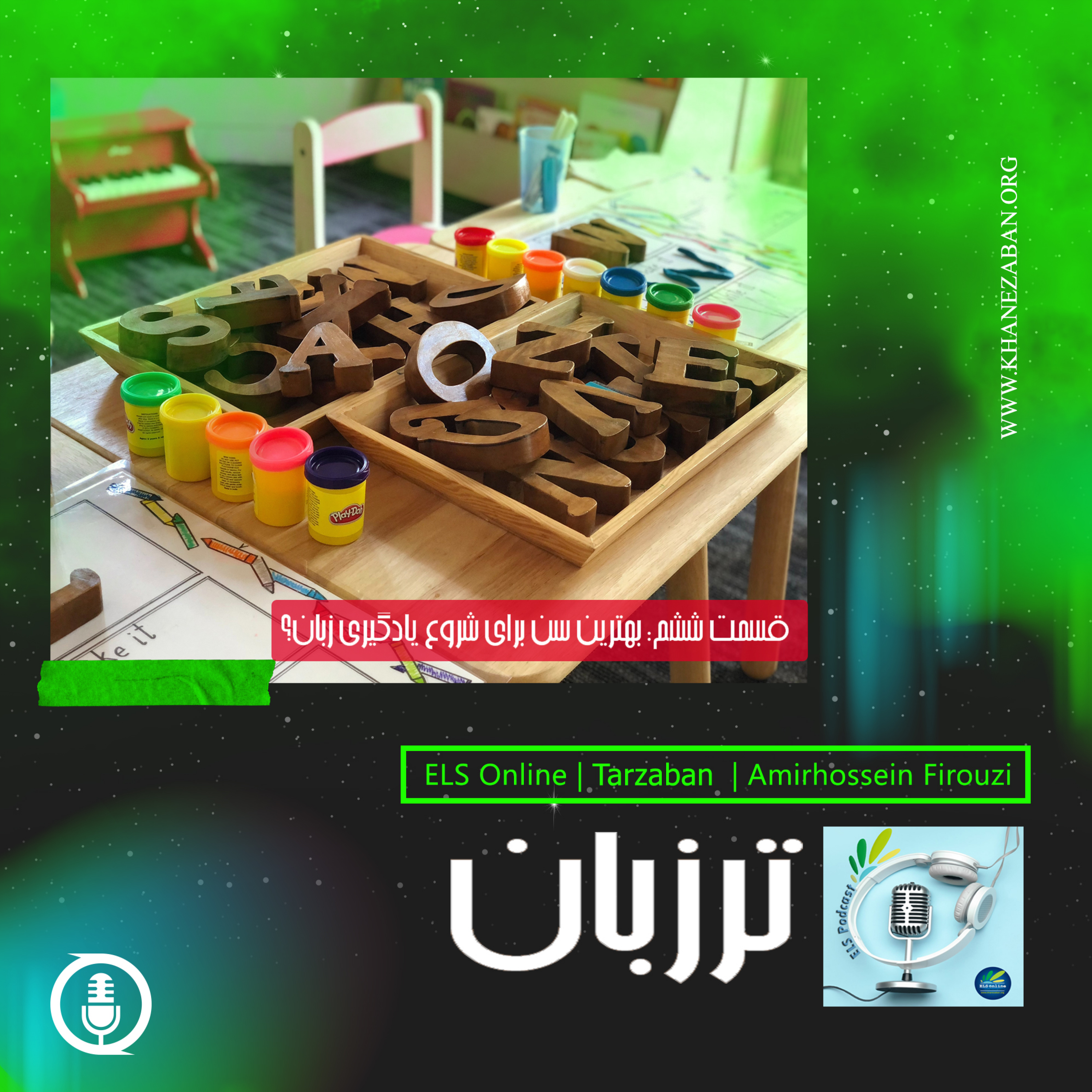 کاور قسمت ششم؛ بهترین سن برای شروع یادگیری زبان؟