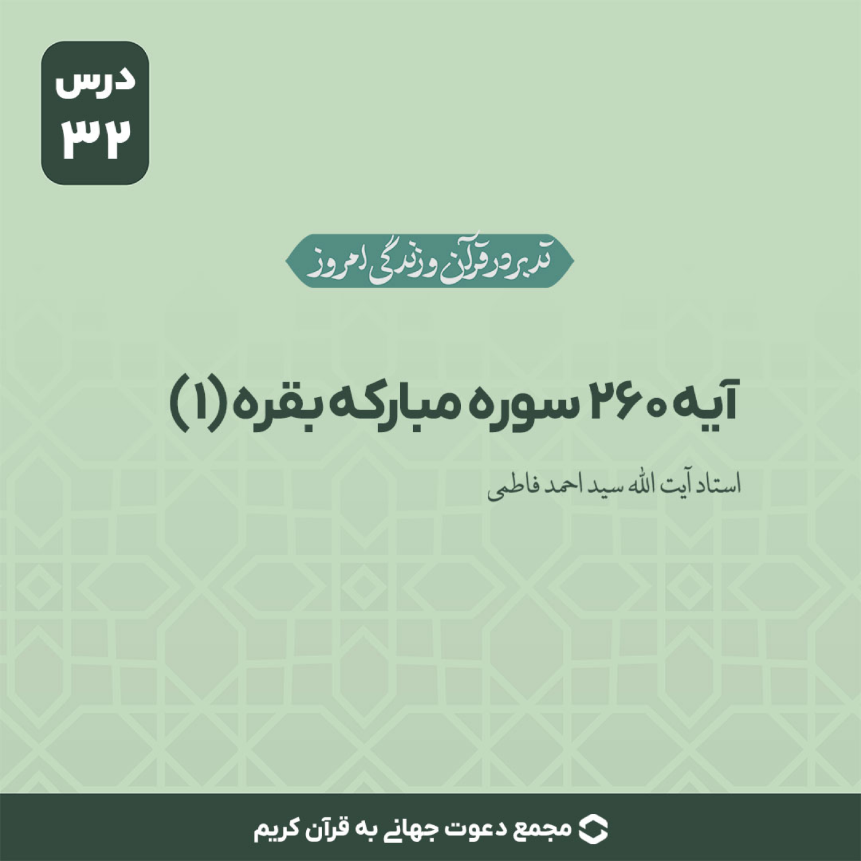 کاور سوره بقره : آیه 260