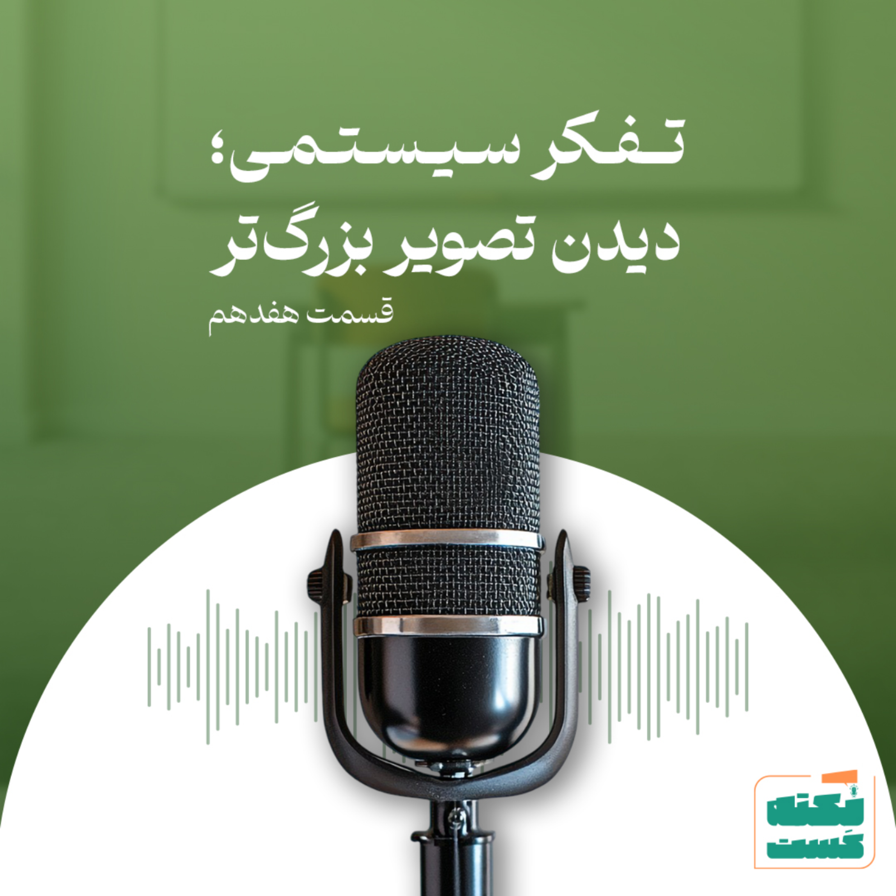 کاور تفکر سیستمی؛ دیدن تصویر بزرگ‌تر