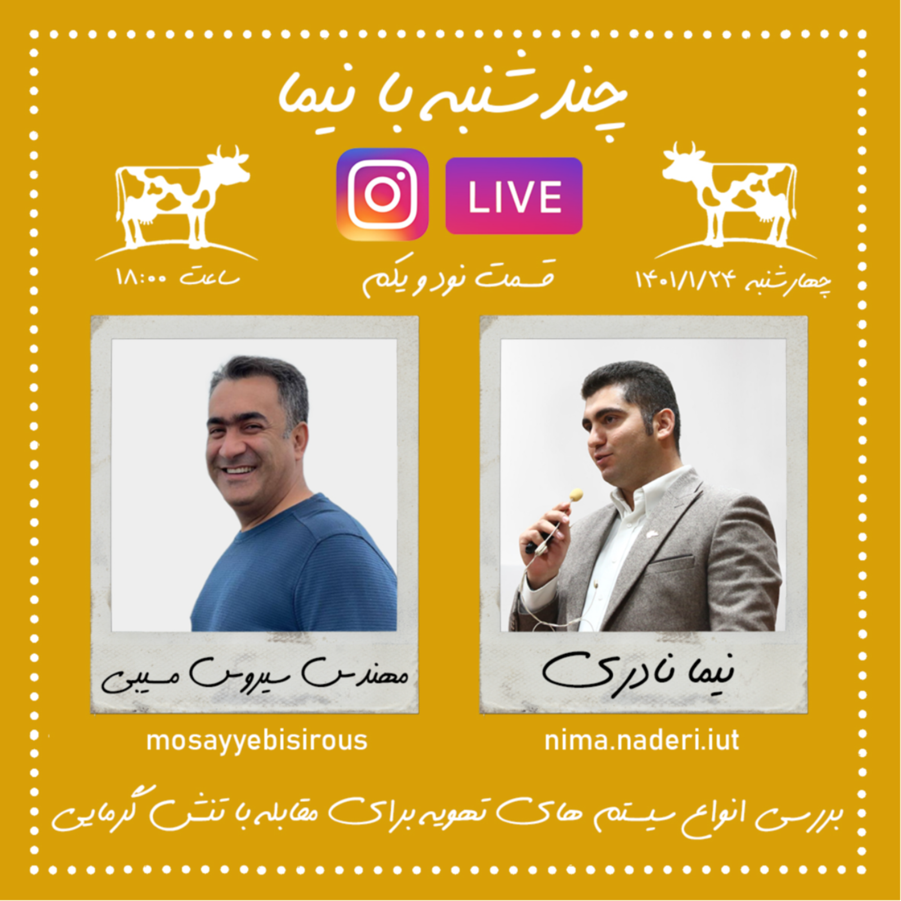 چندشنبه با نیما- قسمت نود و یکم- مهندس سیروس مسیبی