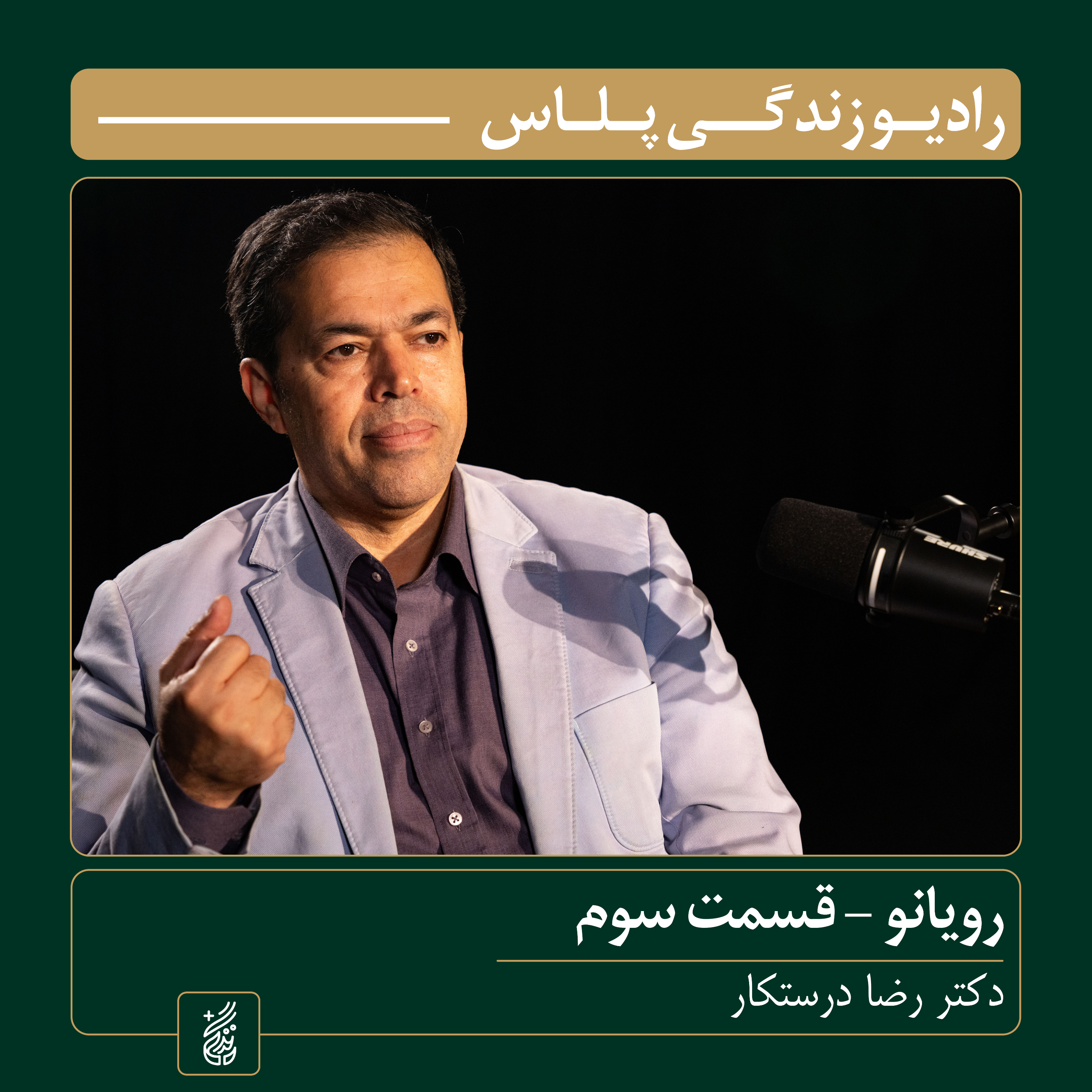 کاور رویانو (قسمت سوم) | میزبان: محسن بدرقه| میهمان: دکتر رضا درستکار