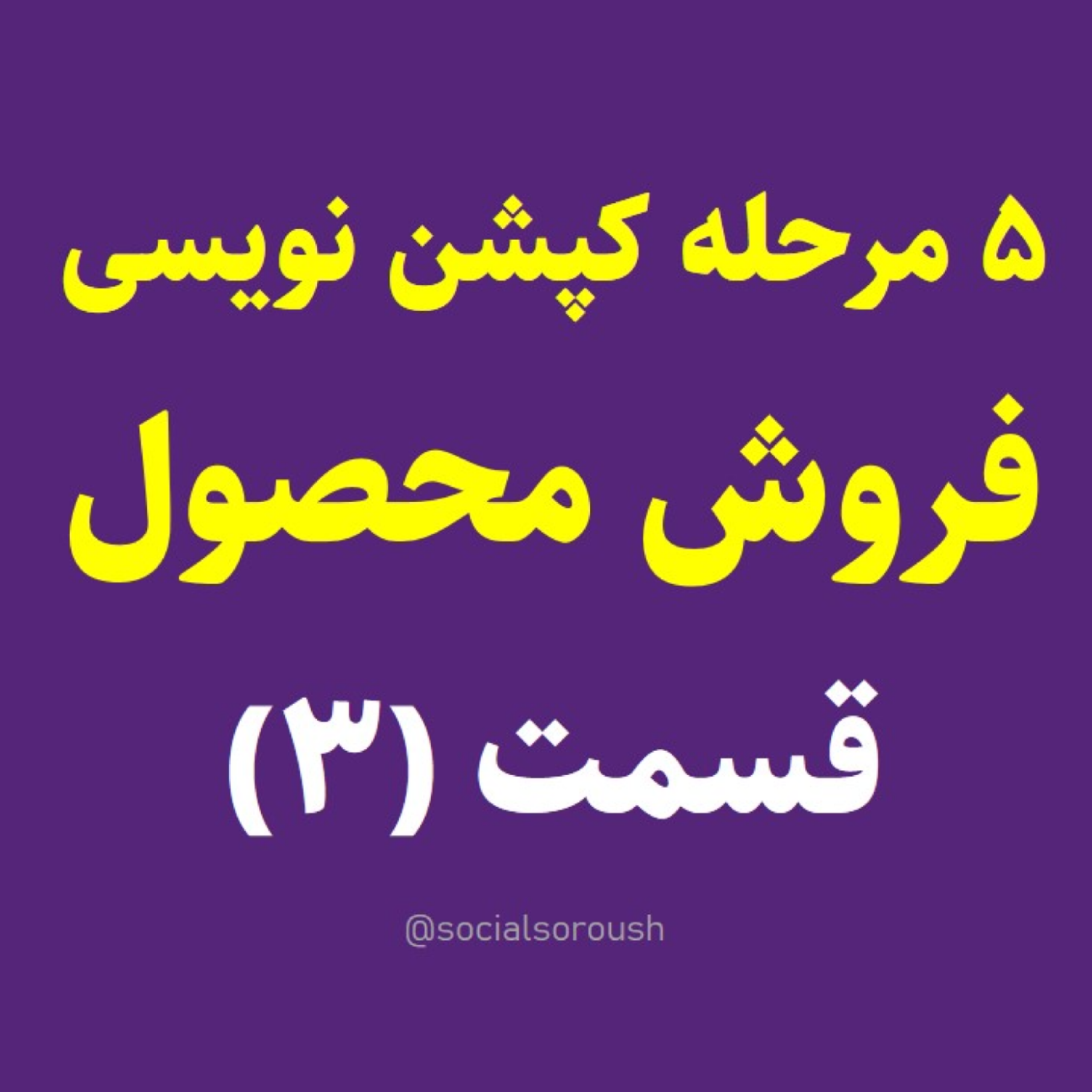 کاور چطور کپشن برای فروش آنلاین بنویسیم؟ 3-5 (ویژه اینستاگرام)
