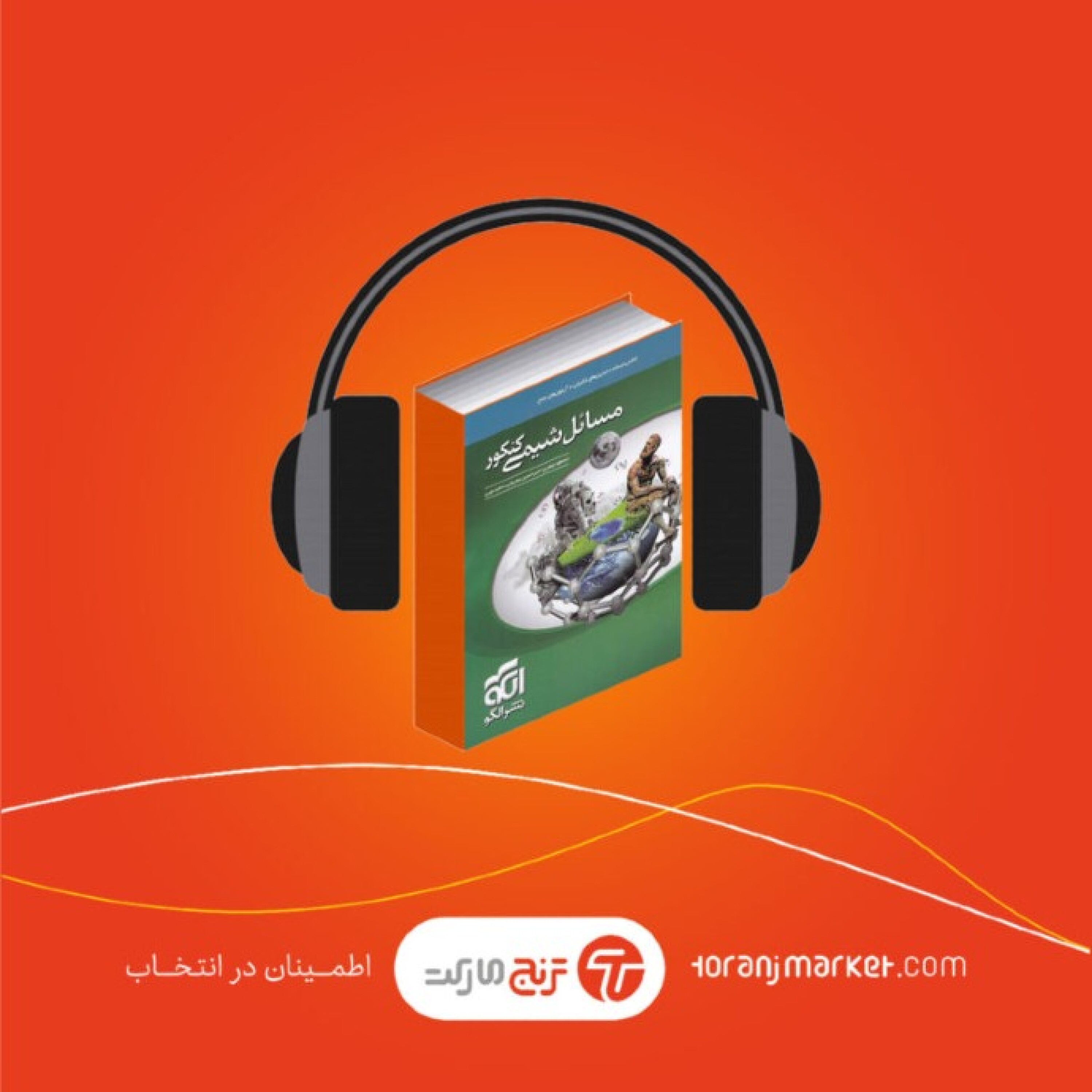 پادکست معرفی کتاب مسائل شیمی کنکور انتشارات الگو – رادیو ترنج